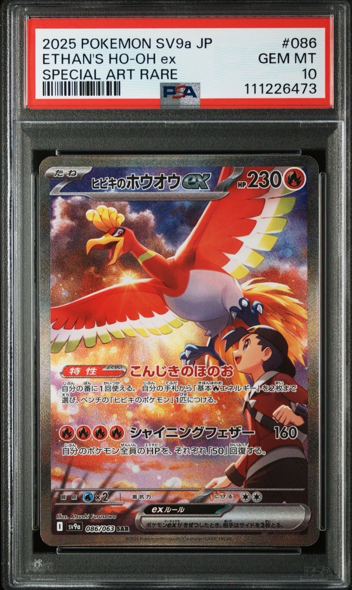 ヒビキのホウオウex SAR [SV9a 086/063](強化拡張パック「熱風のアリーナ」)