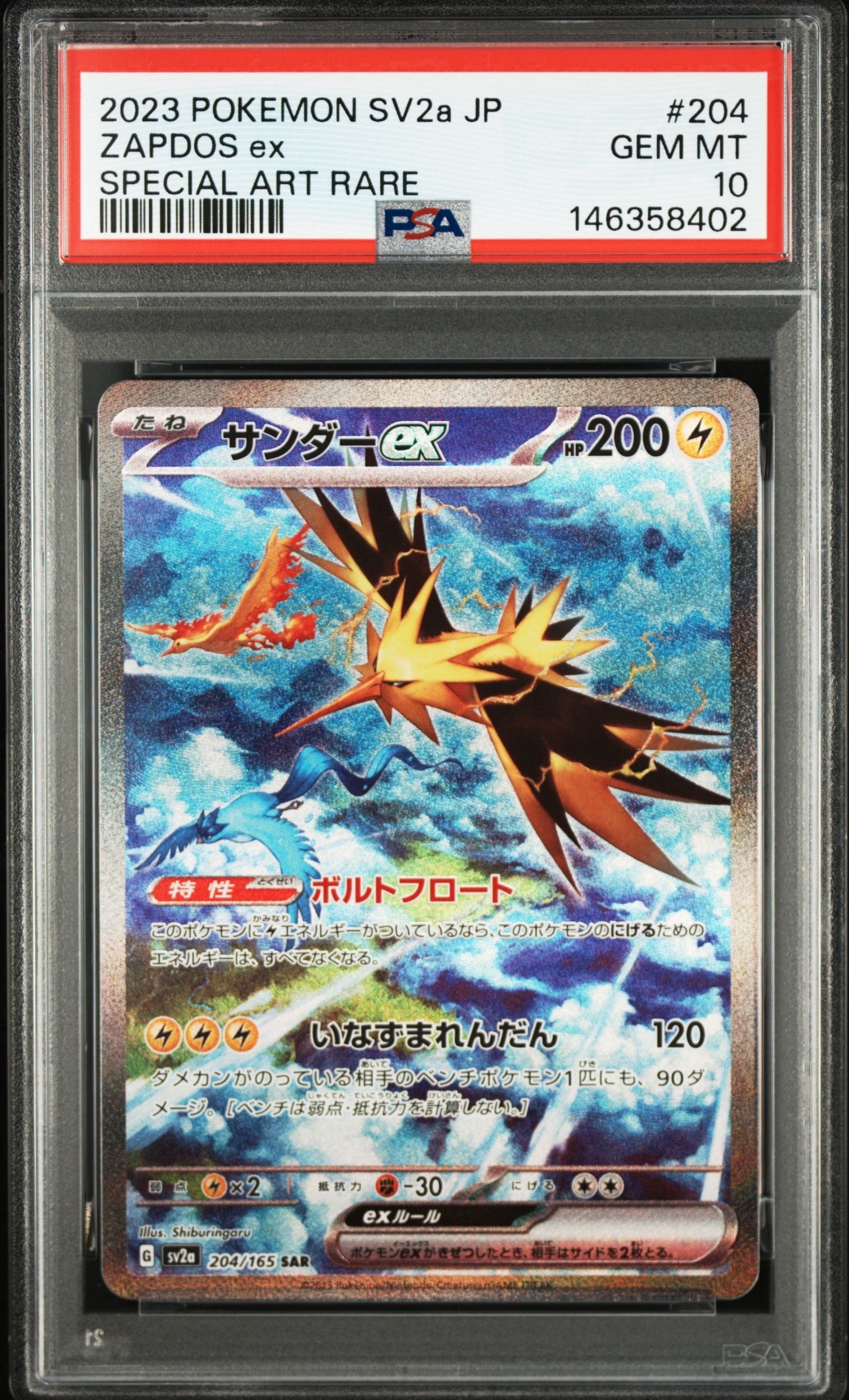 サンダーex SAR[SV2a 204/165](強化拡張パック「ポケモンカード151」)