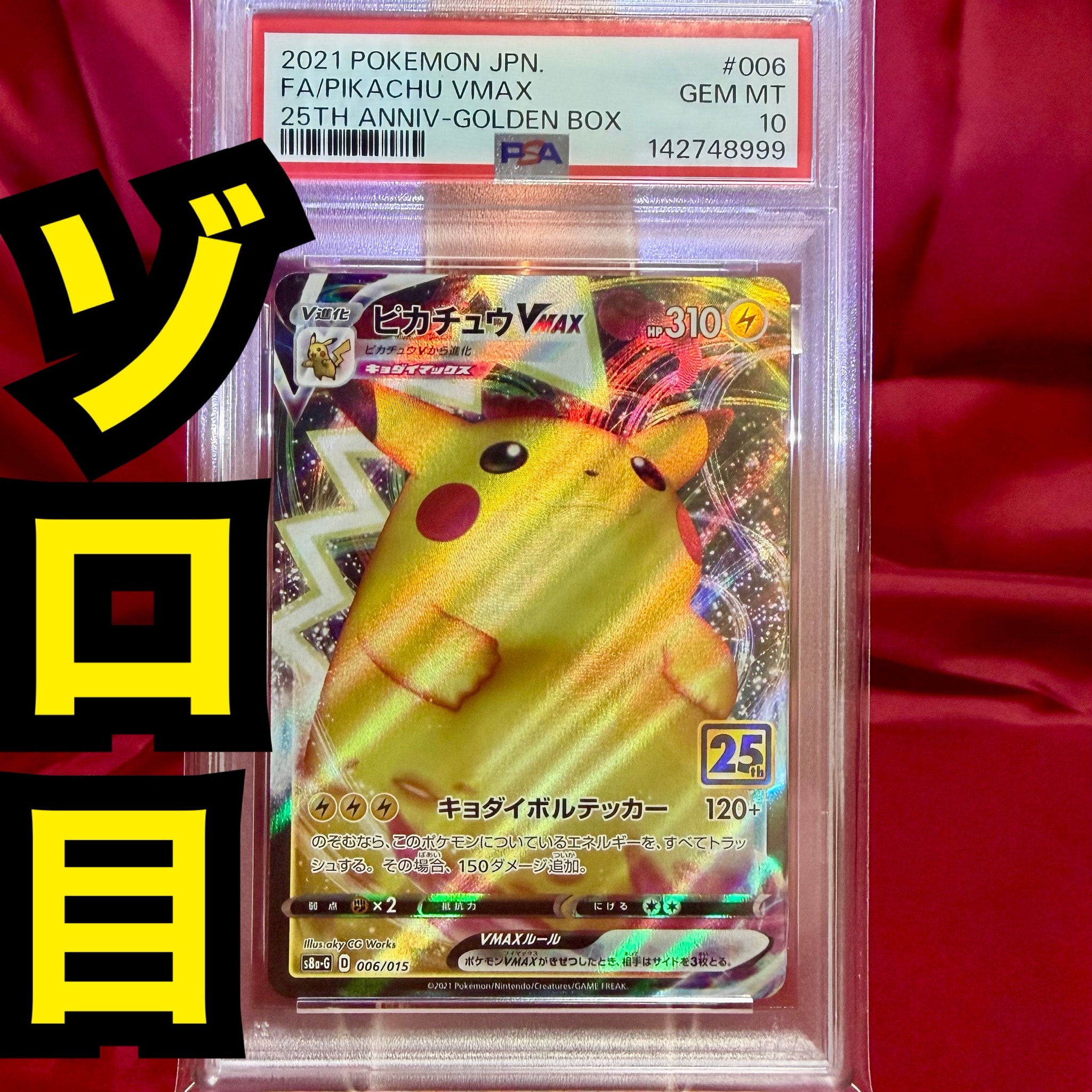 PSA10】ピカチュウVMAX [S8a-G 006/015](『25th アニバーサリー