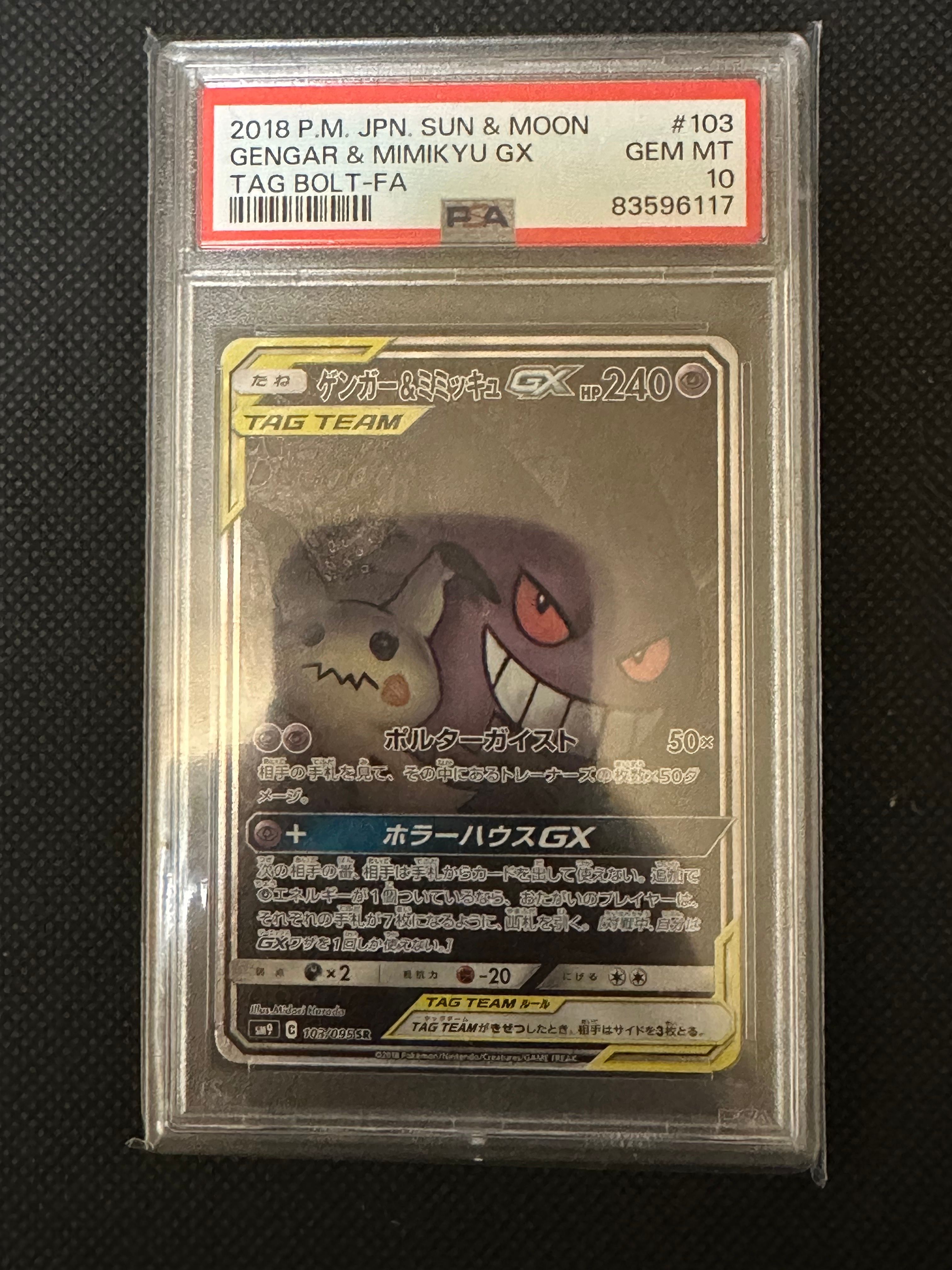ゲンガー&ミミッキュGX SR: SA[SM9 103/095](拡張パック「タッグボルト」)