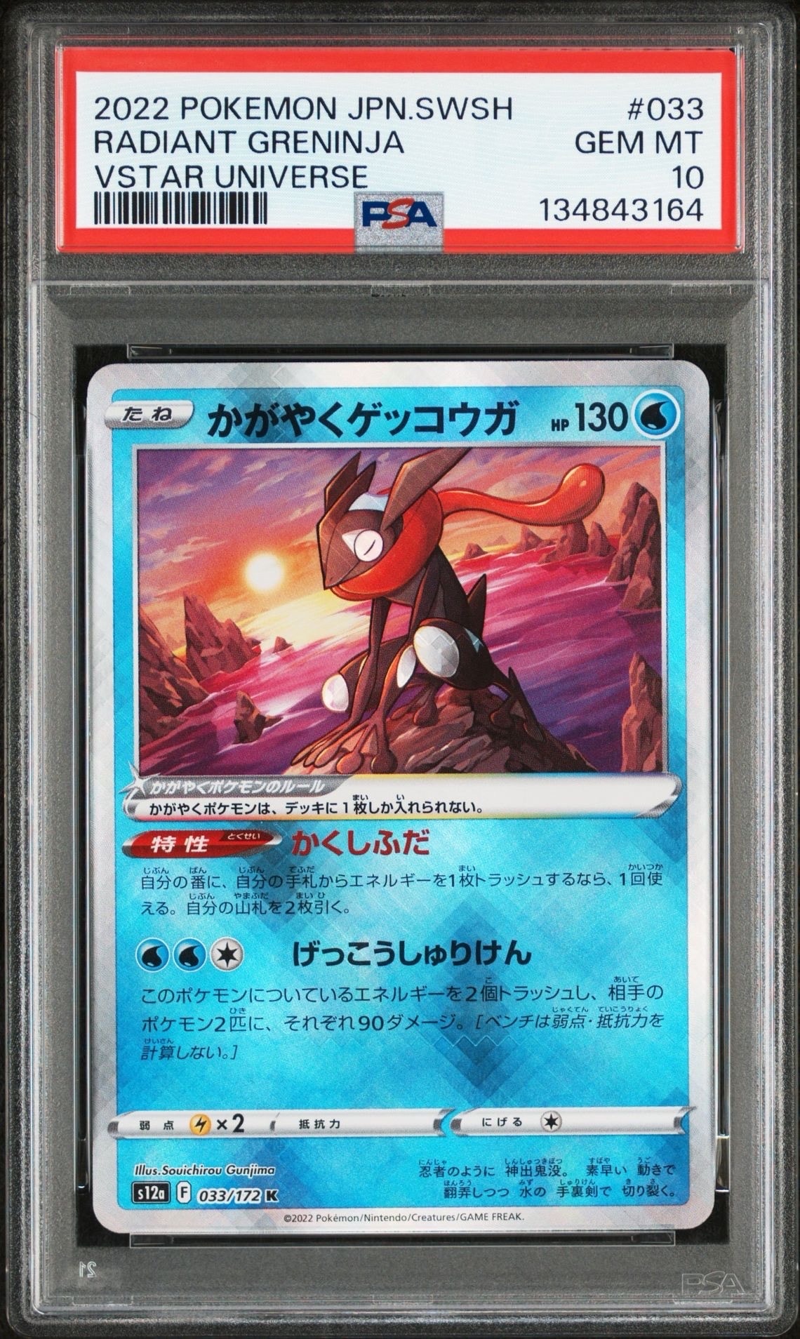 かがやくゲッコウガ K[s12a 033/172](ハイクラスパック「VSTARユニバース」)