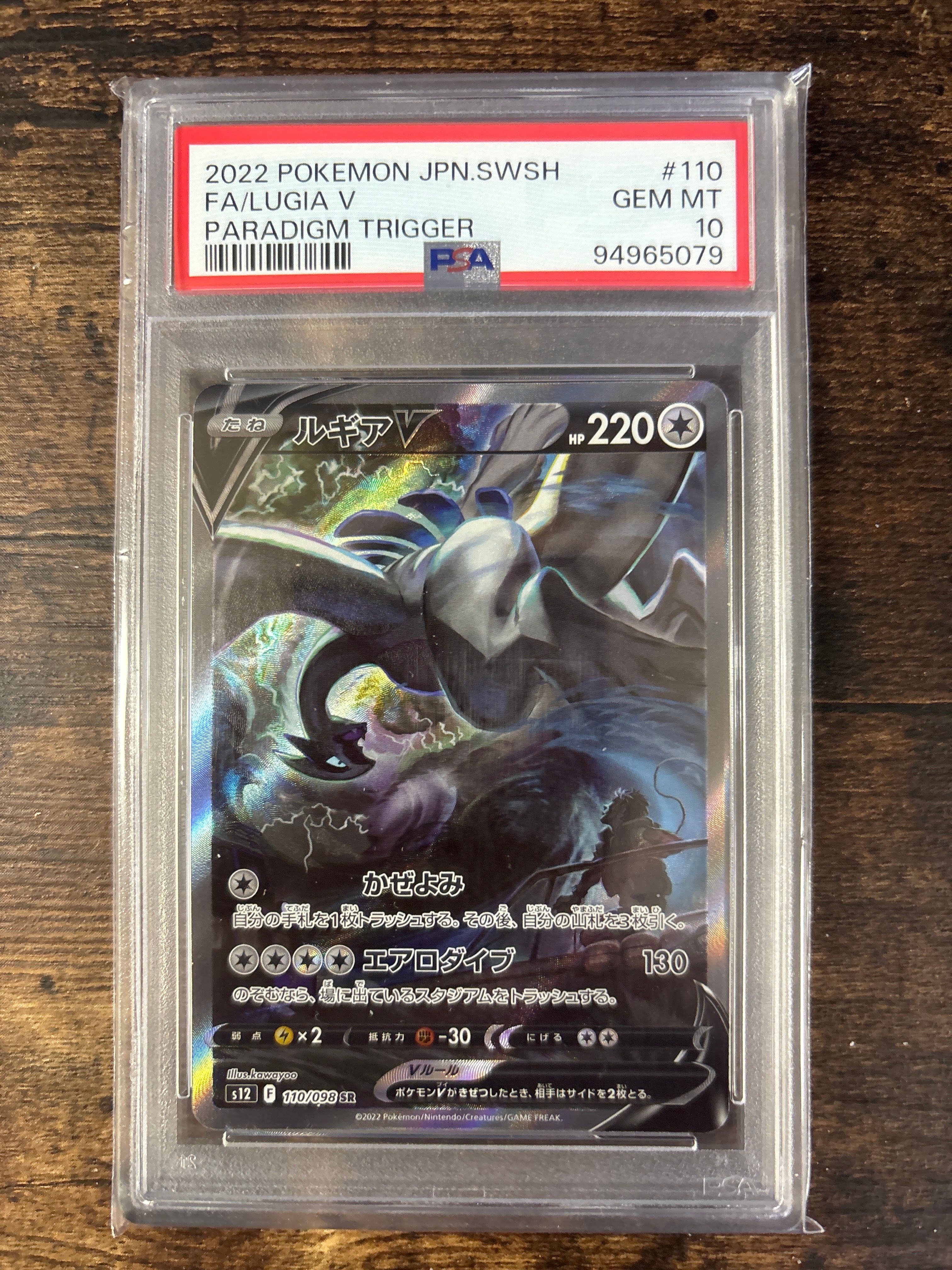 ルギアV SR:SA[s12 110/098](拡張パック「パラダイムトリガー」)