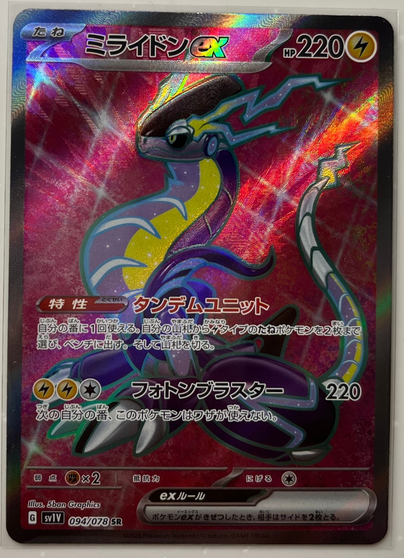 ミライドンex SR[SV1V 094/078](スカーレット&バイオレット 拡張パック「バイオレットex」)
