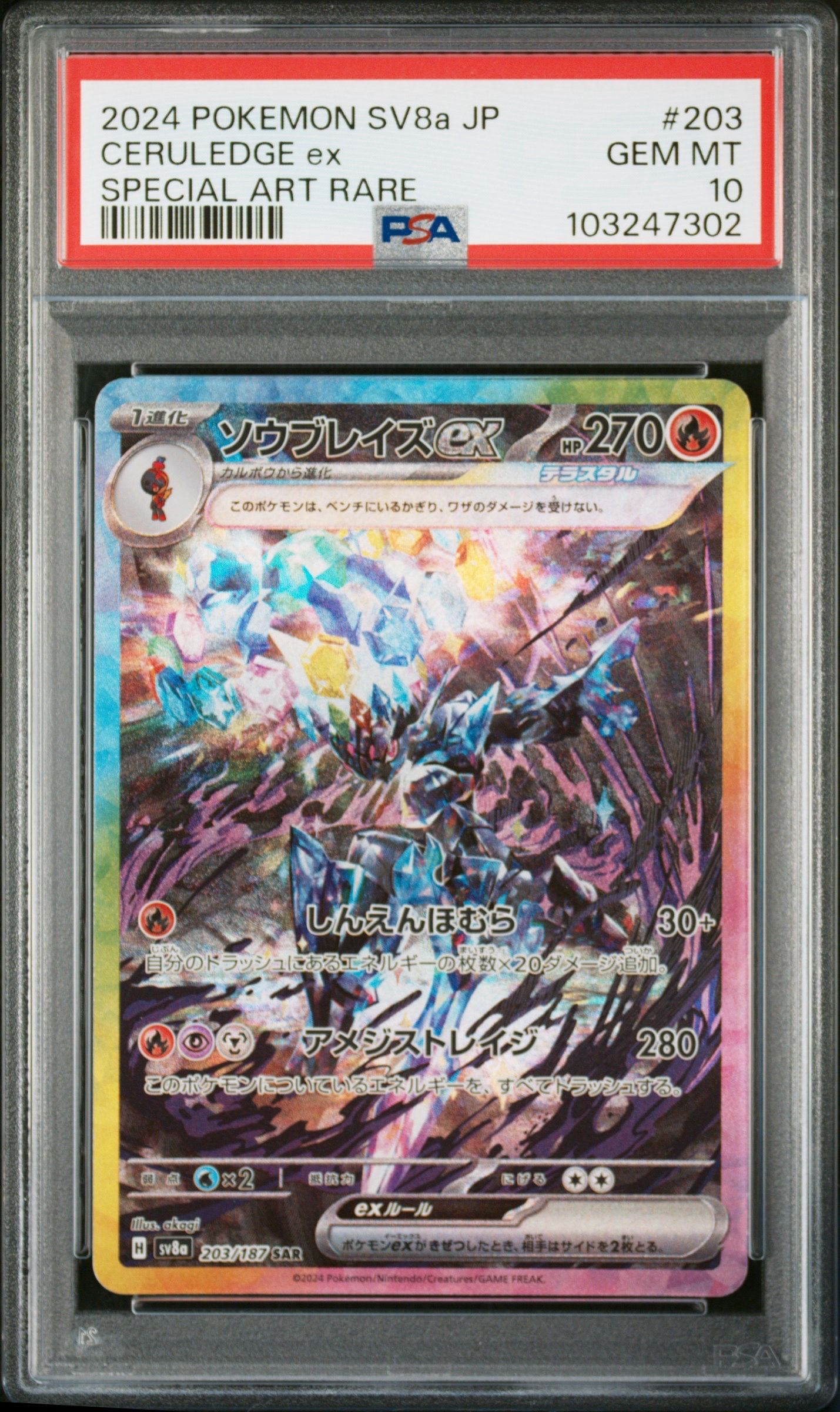 ソウブレイズex SAR [SV8a 203/187](ハイクラスパック「テラスタルフェスex」)
