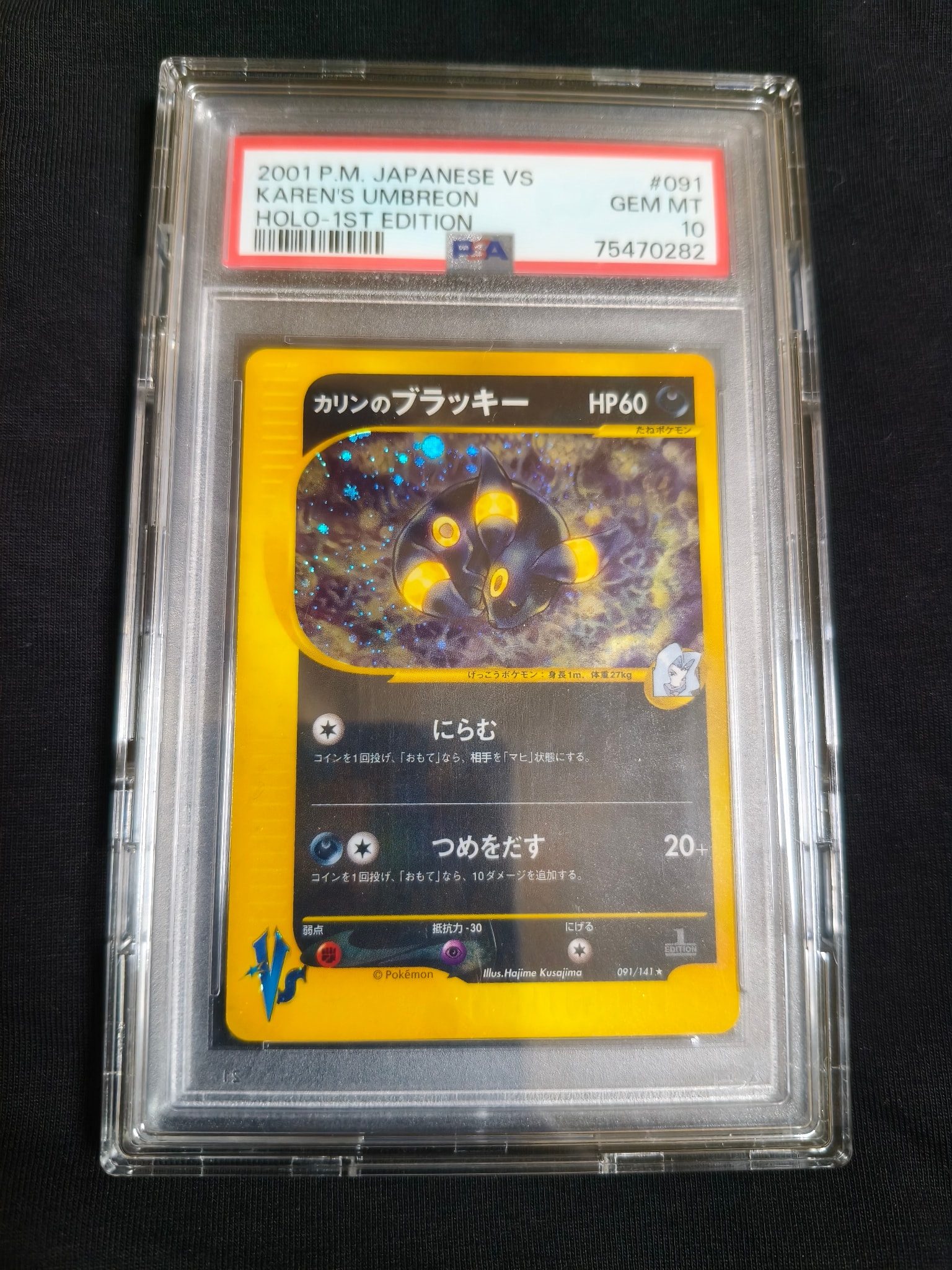 カリンのブラッキー ★ :1ED [VS 091/141](ハーフデッキ「リーダーズポケモン 水炎・草雷・闘超&劇場限定版」)