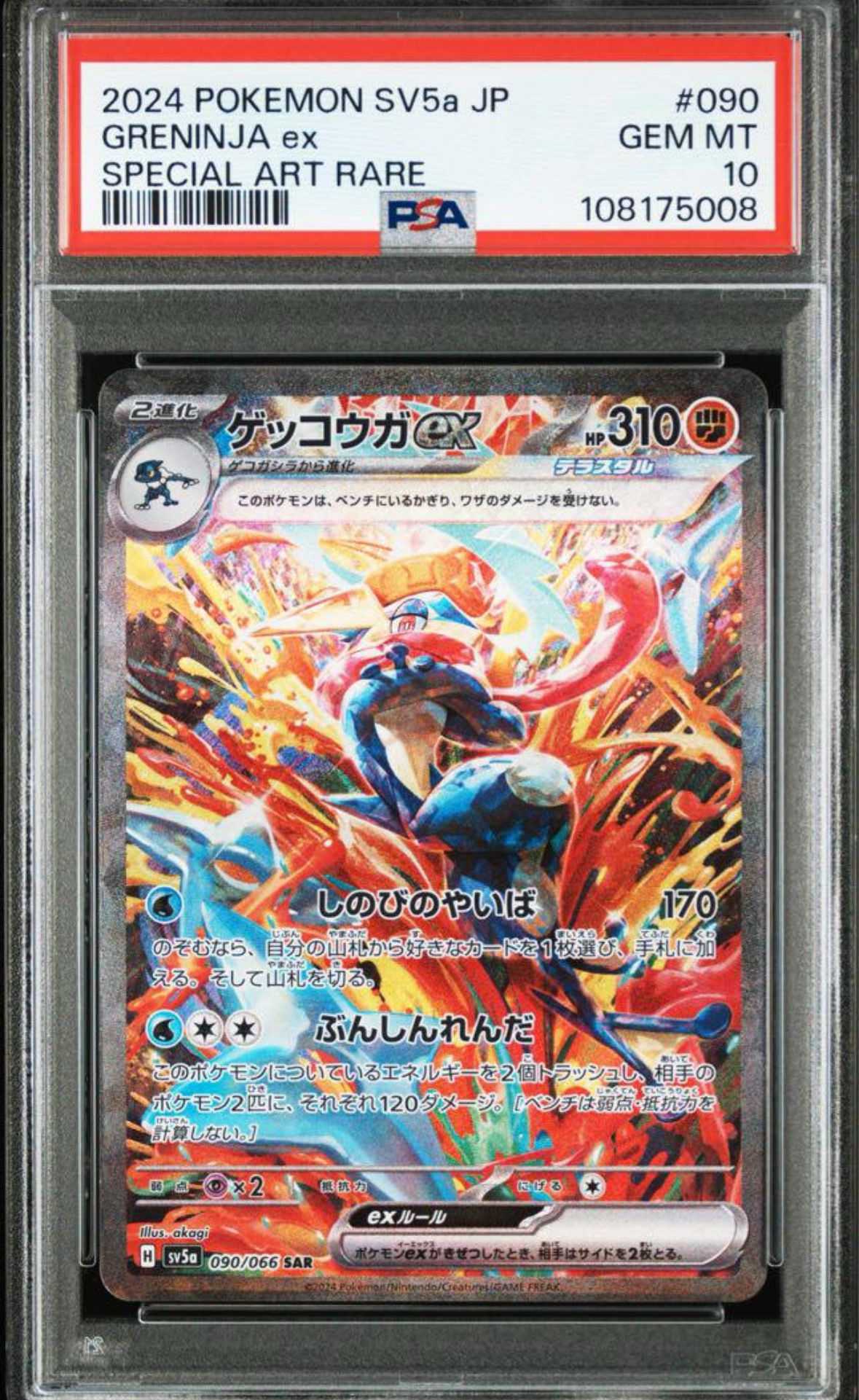 ゲッコウガex SAR [SV5a 090/066](強化拡張パック「クリムゾンヘイズ」)