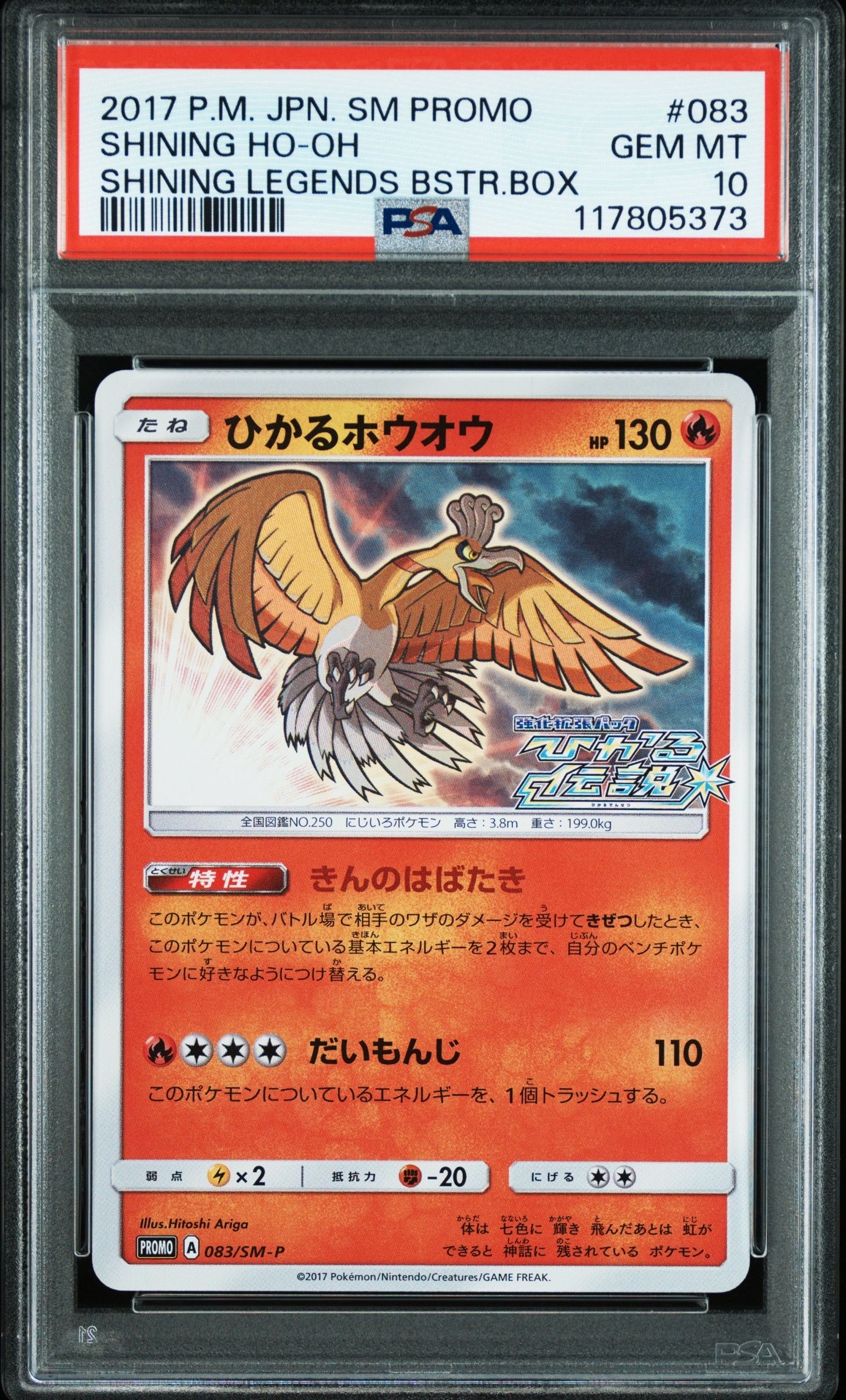 ひかるホウオウ: プロモ[SM-P 083](プロモーションカード「SM-P」)