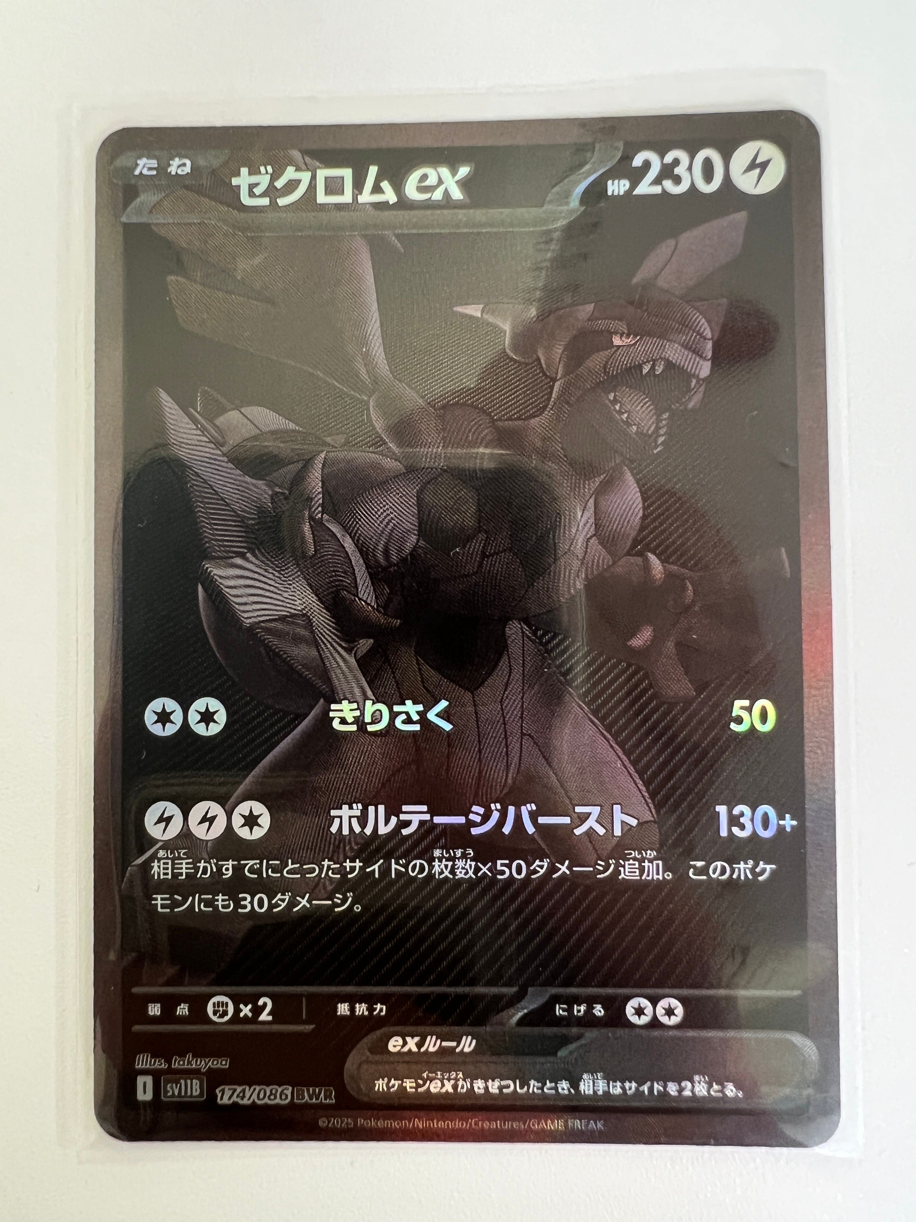 ゼクロムex BWR [SV11B 174/086](拡張パック「ブラックボルト」)