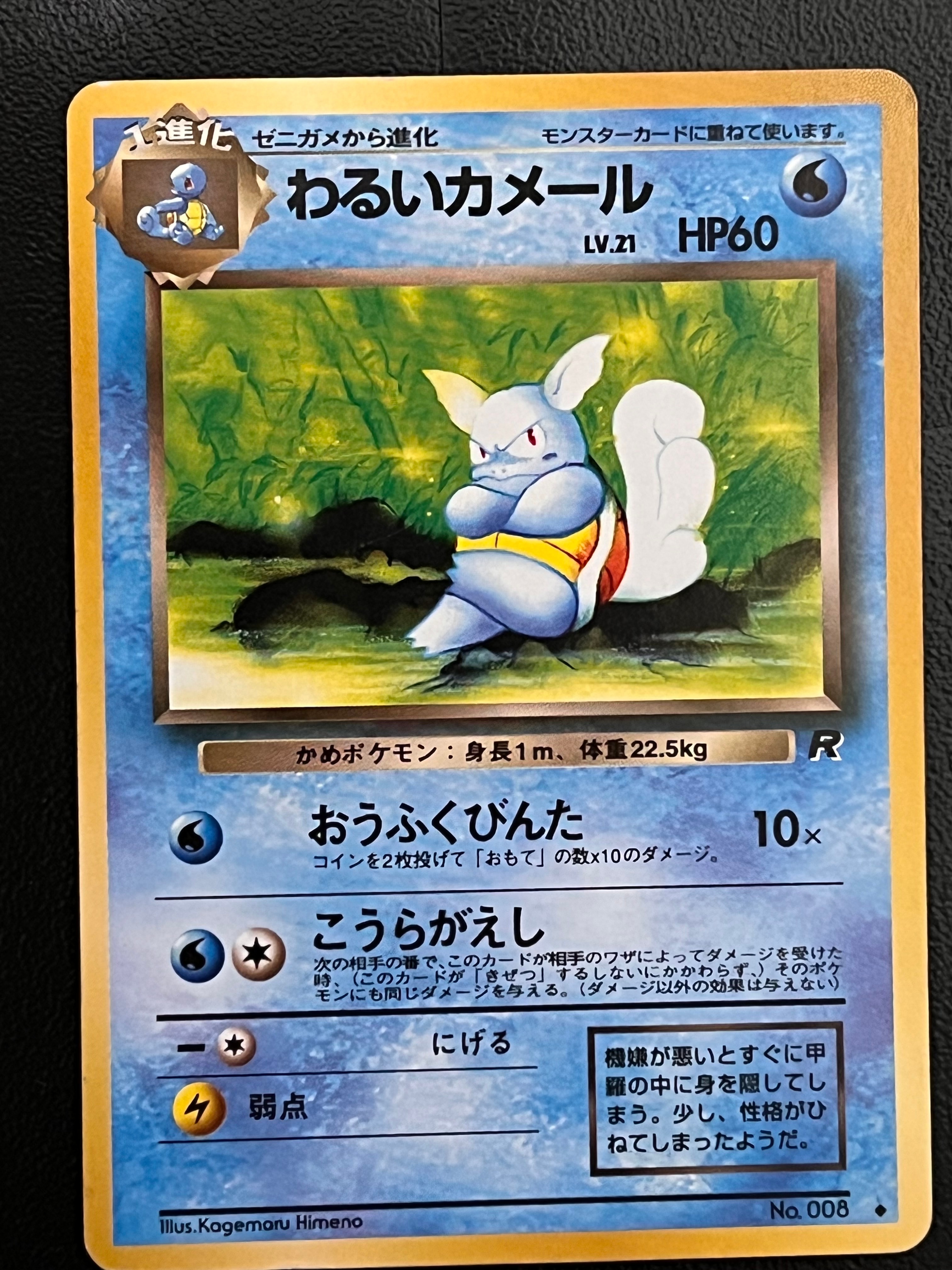 わるいカメール ◆ : 旧裏 [PMCG4 No.008](拡張パック「ロケット団」)