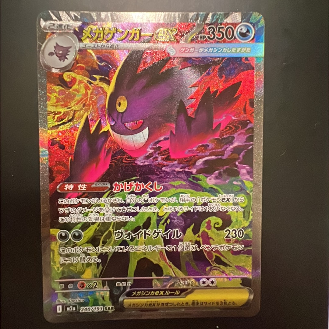 メガゲンガーex SAR [M2a 240/193](ハイクラスパック「MEGAドリームex