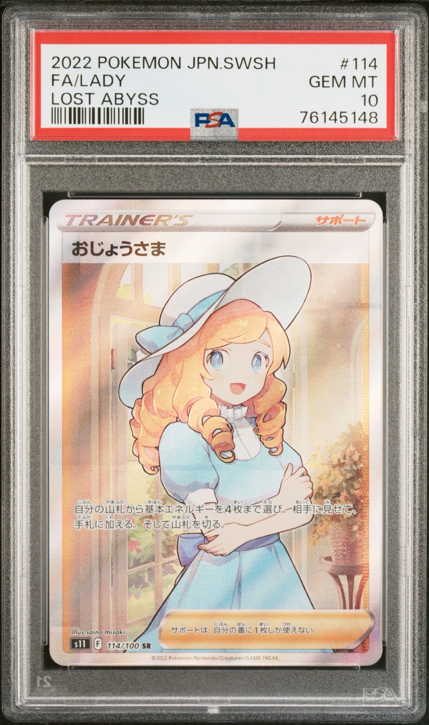 おじょうさま SR[S11 114/100](拡張パック「ロストアビス」)