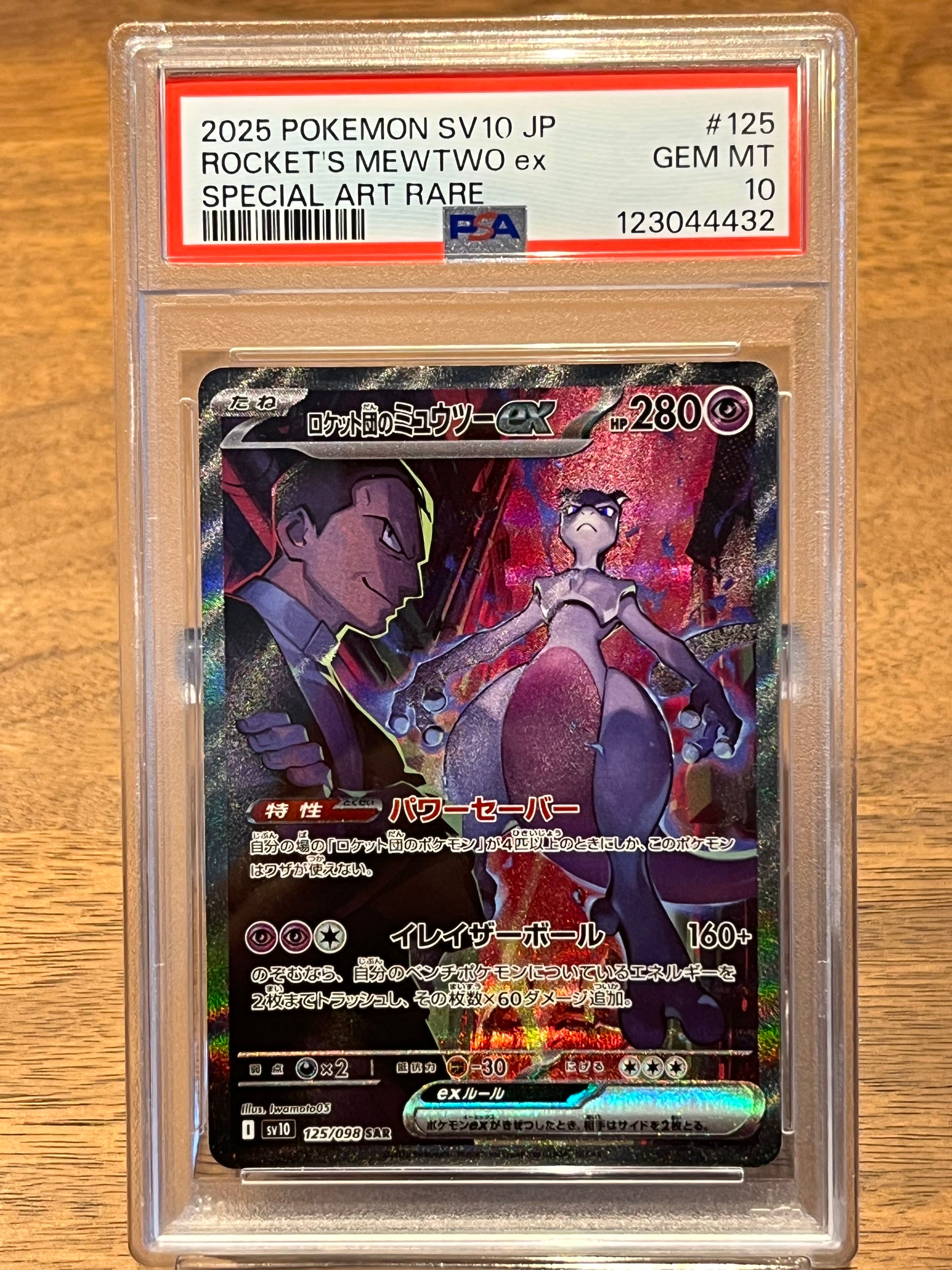 ロケット団のミュウツーex SAR [SV10 125/098](拡張パック「ロケット団の栄光」)