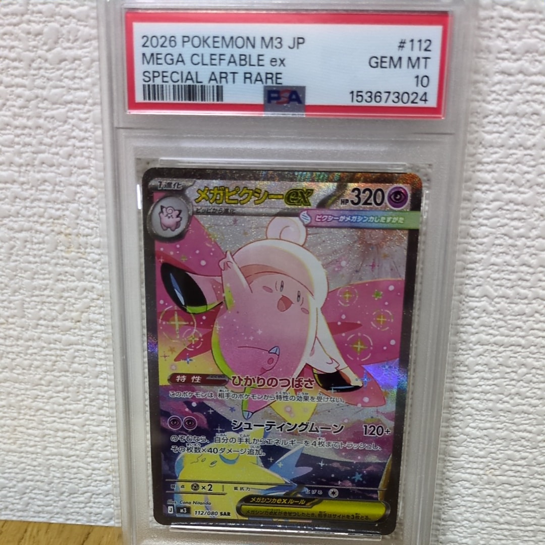 メガピクシーex SAR PSA10 PSA10】メガピクシーex SAR 112/080 1枚 (Used) （428662871）| magi