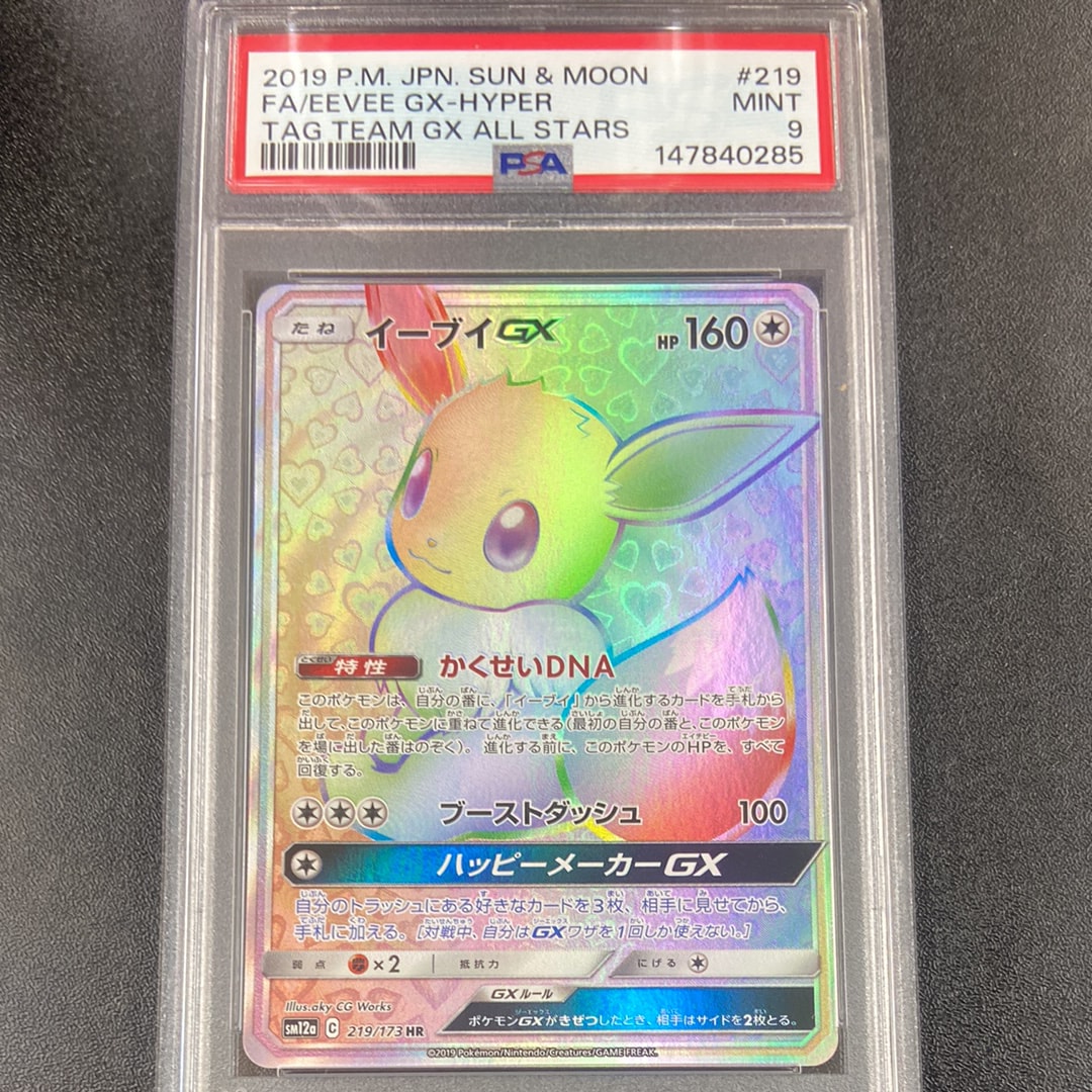 PSA10】イーブイGX HR[SM12a 219/173](ハイクラスパック「TAG TEAM GX