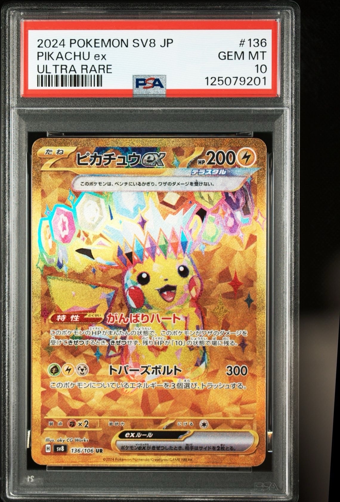 ピカチュウex UR [SV8 136/106](拡張パック「超電ブレイカー」)