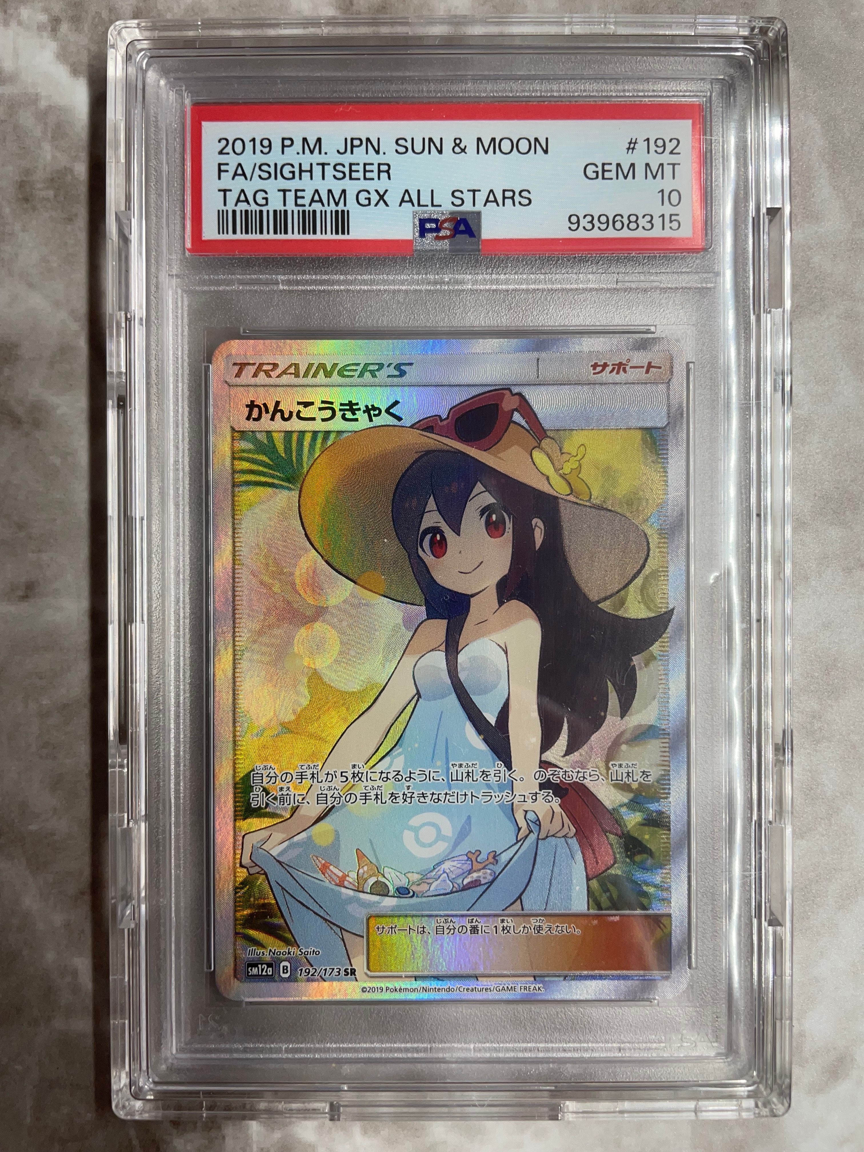 かんこうきゃく SR[SM12a 192/173](ハイクラスパック「TAG TEAM GX タッグオールスターズ」)