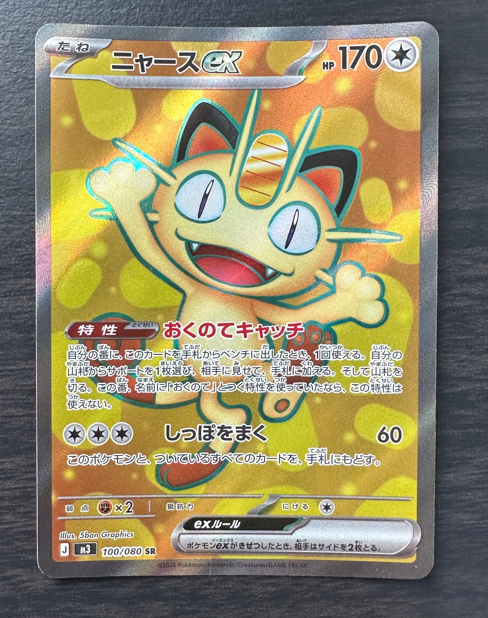 ニャースex SR [M3 100/080](拡張パック「ムニキスゼロ」)通販・買取