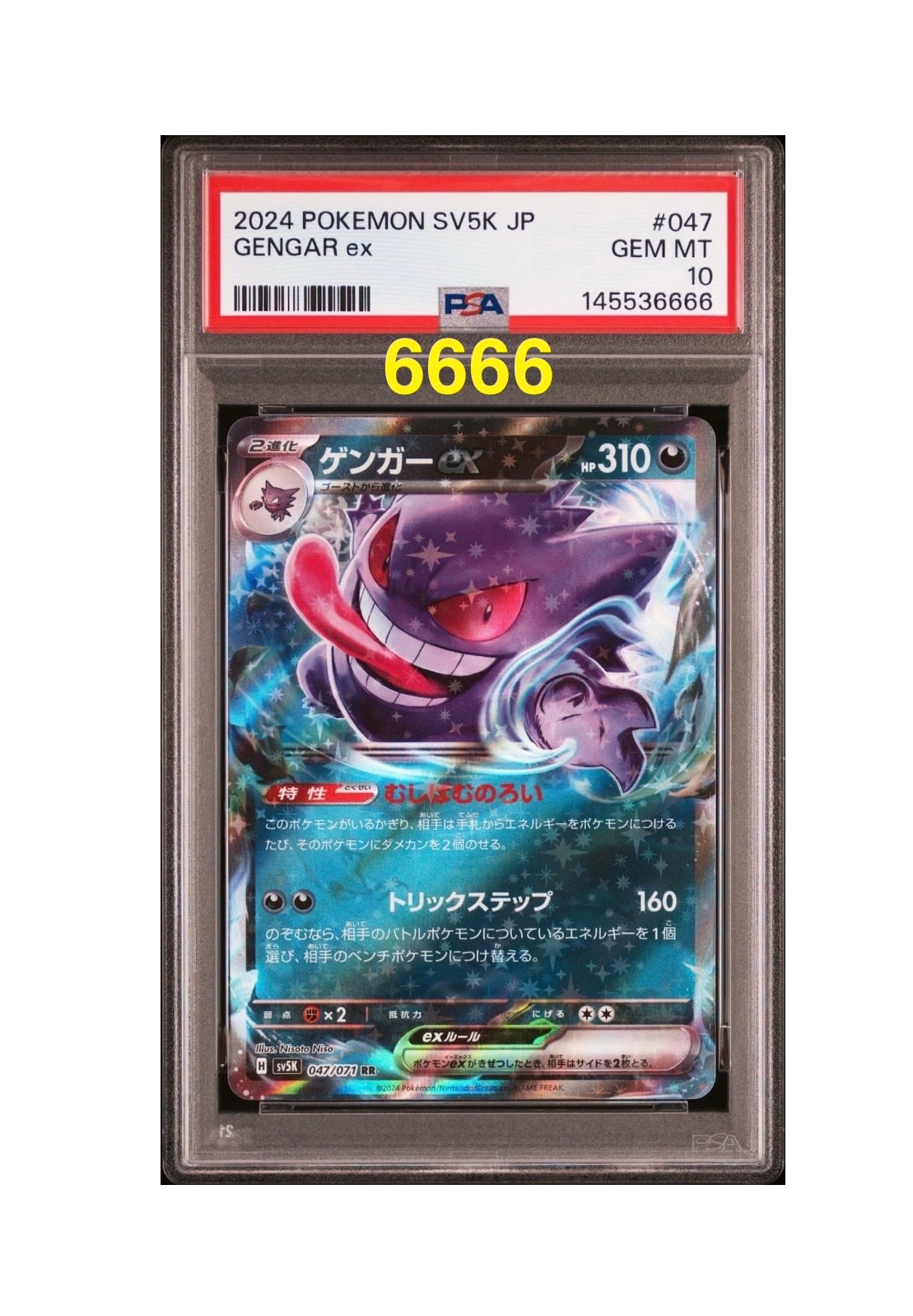 ゲンガーex RR [SV5K 047/071](拡張パック「ワイルドフォース」)