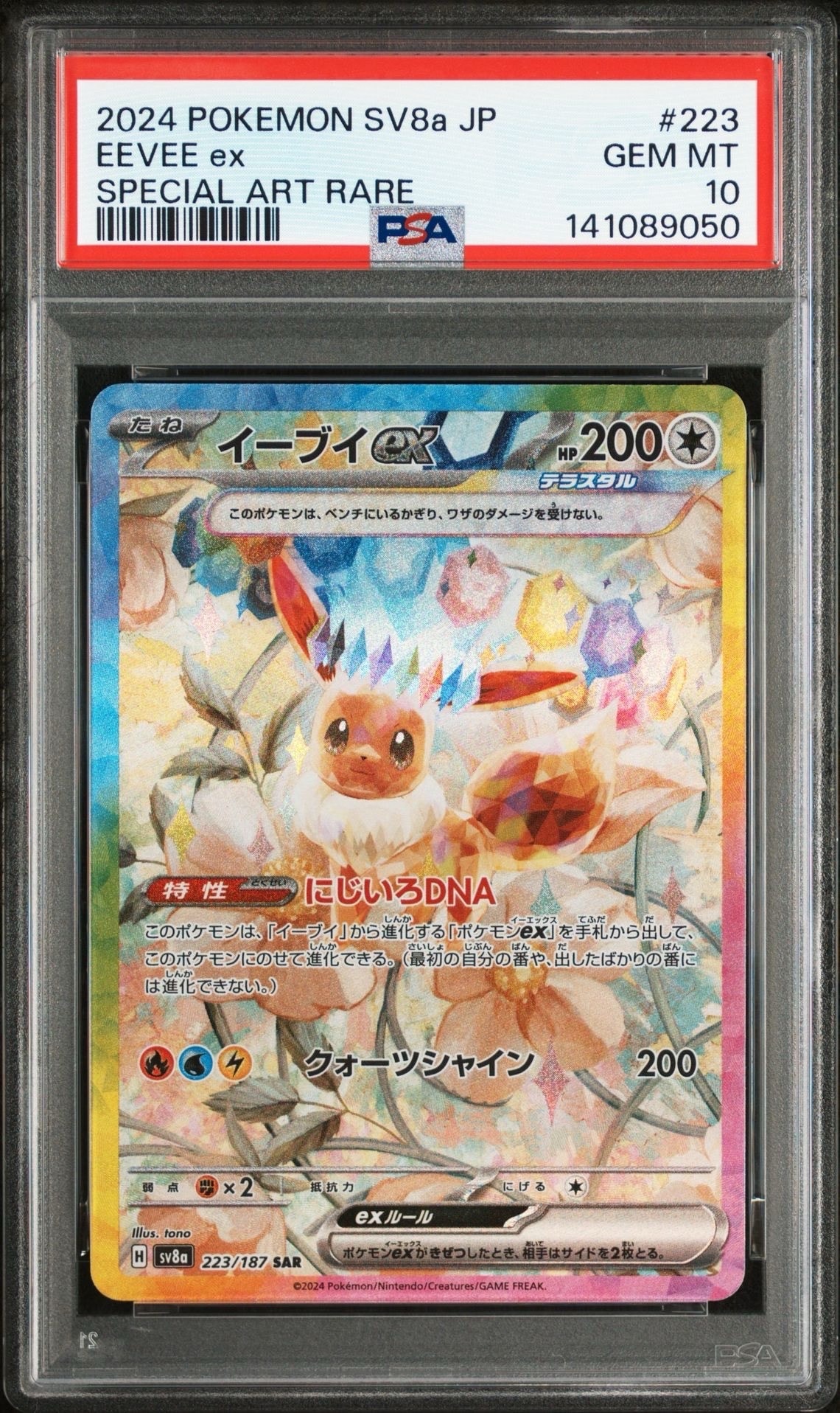 イーブイex SAR [SV8a 223/187](ハイクラスパック「テラスタルフェスex」)
