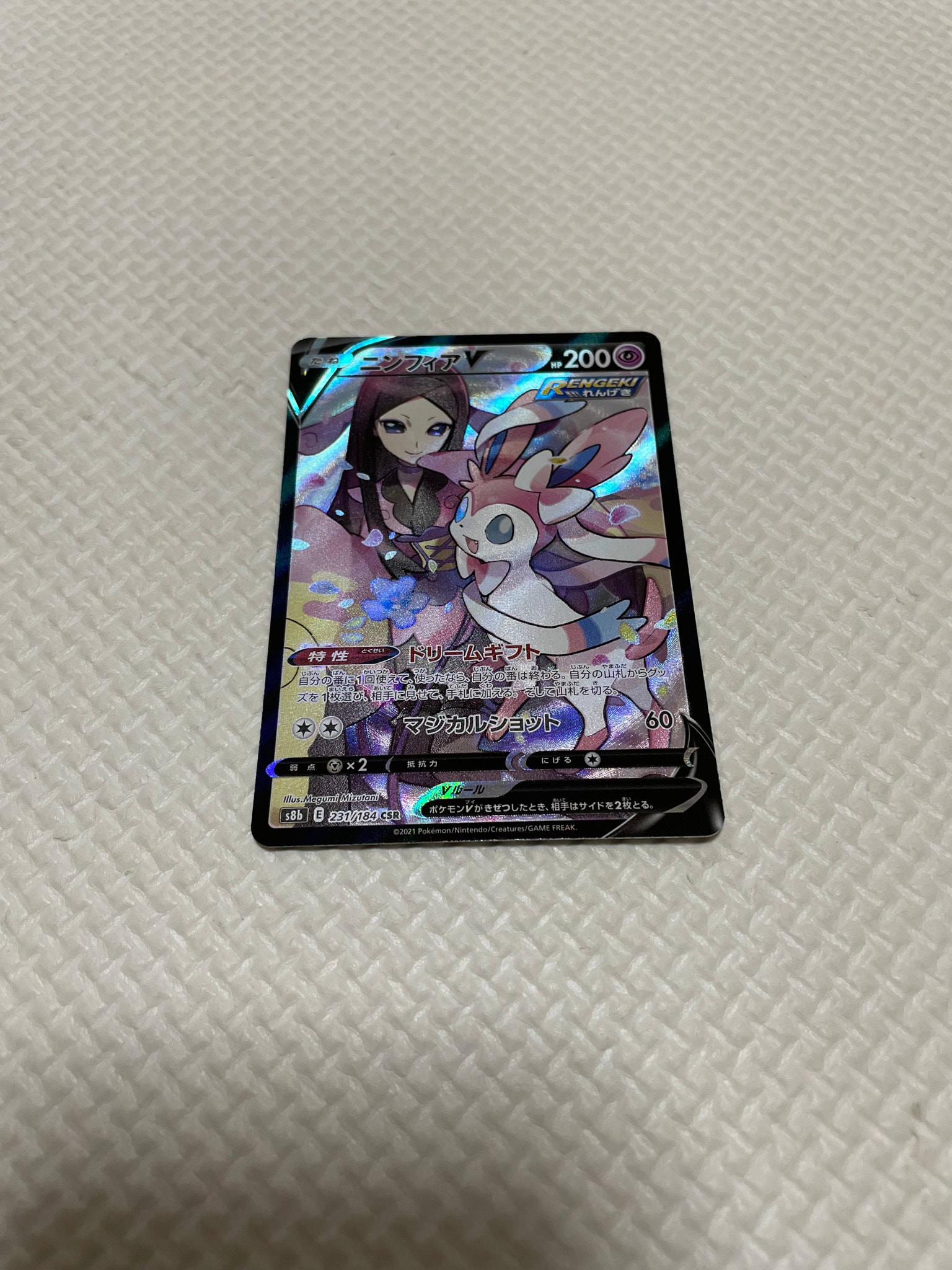 ニンフィアV CSR[S8b 231/184](ハイクラスパック「VMAXクライマックス