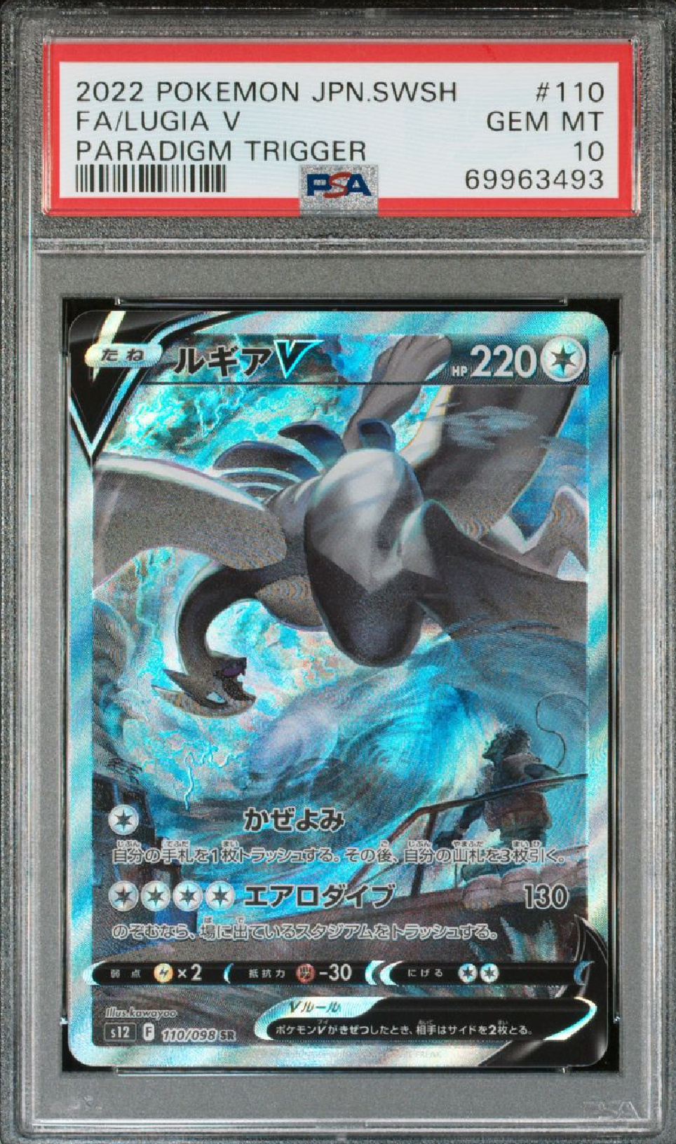 ルギアV SR:SA[s12 110/098](拡張パック「パラダイムトリガー」)
