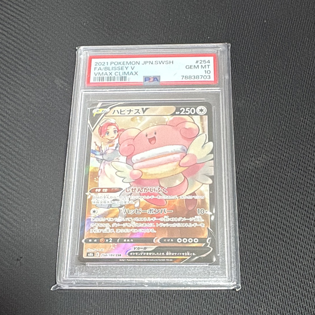 PSA10】ハピナスV CSR[S8b 254/184](ハイクラスパック「VMAX