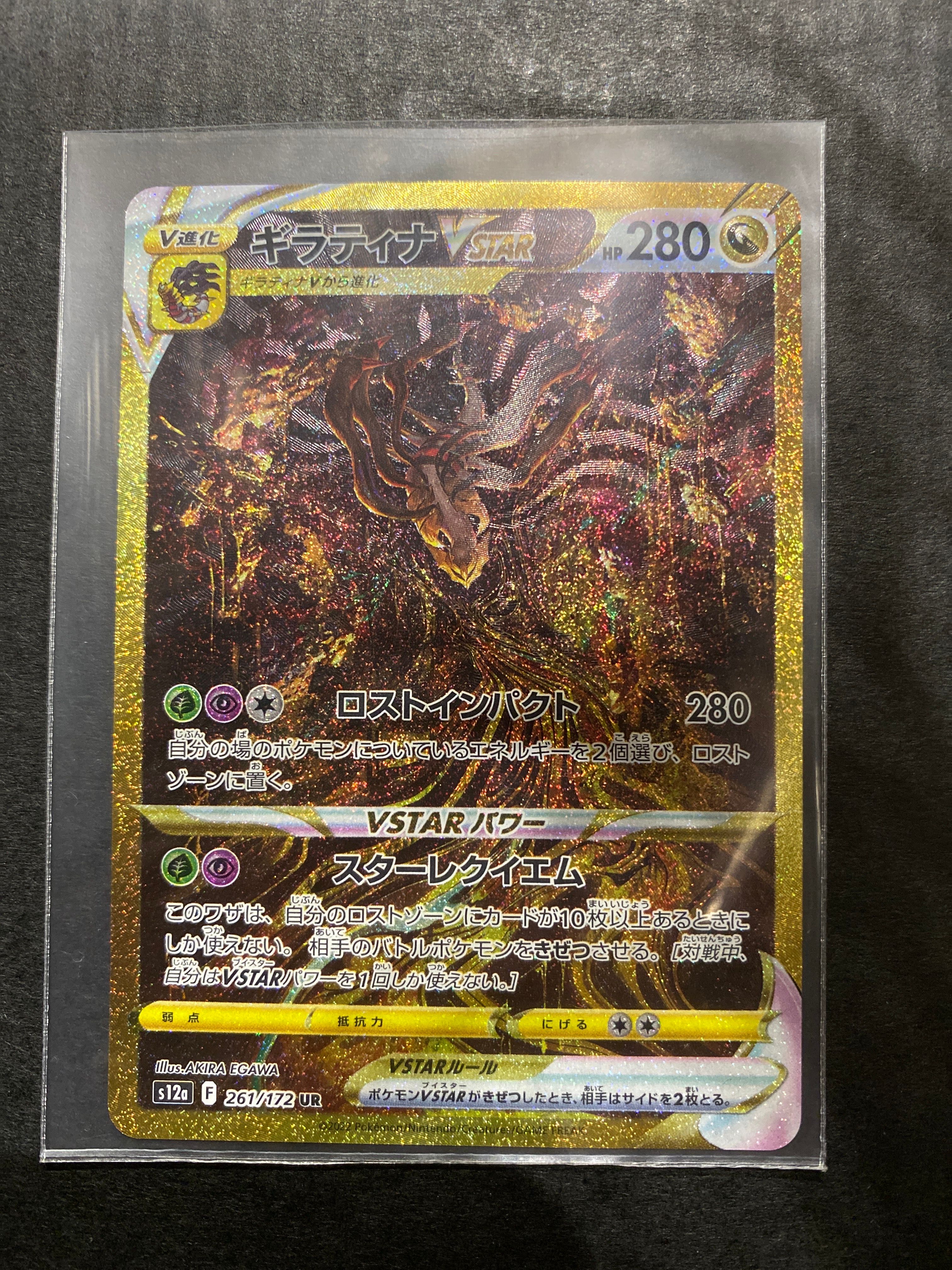ギラティナVSTAR UR[s12a 261/172](ハイクラスパック「VSTARユニバース」)