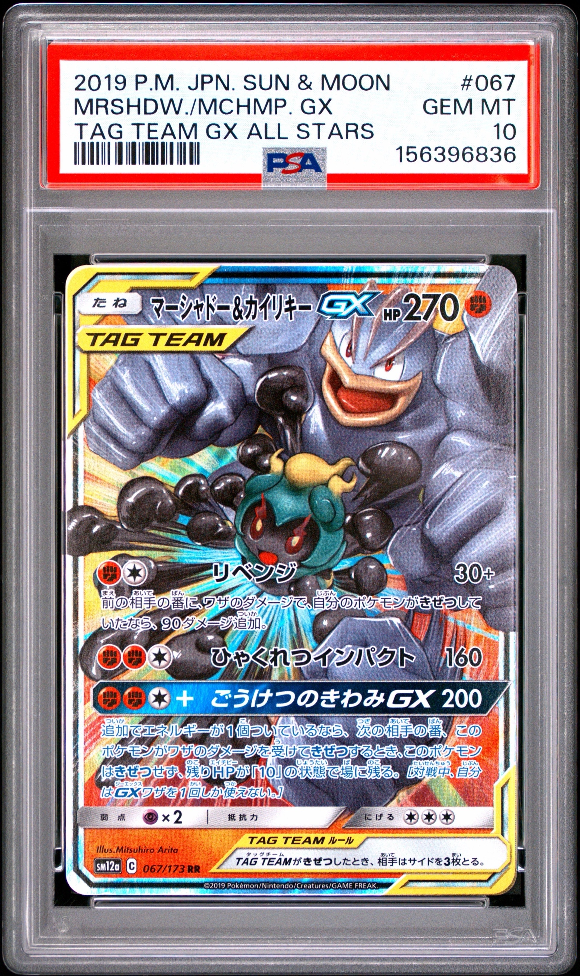 マーシャドー&カイリキーGX RR [SM10 042/095](拡張パック「ダブル