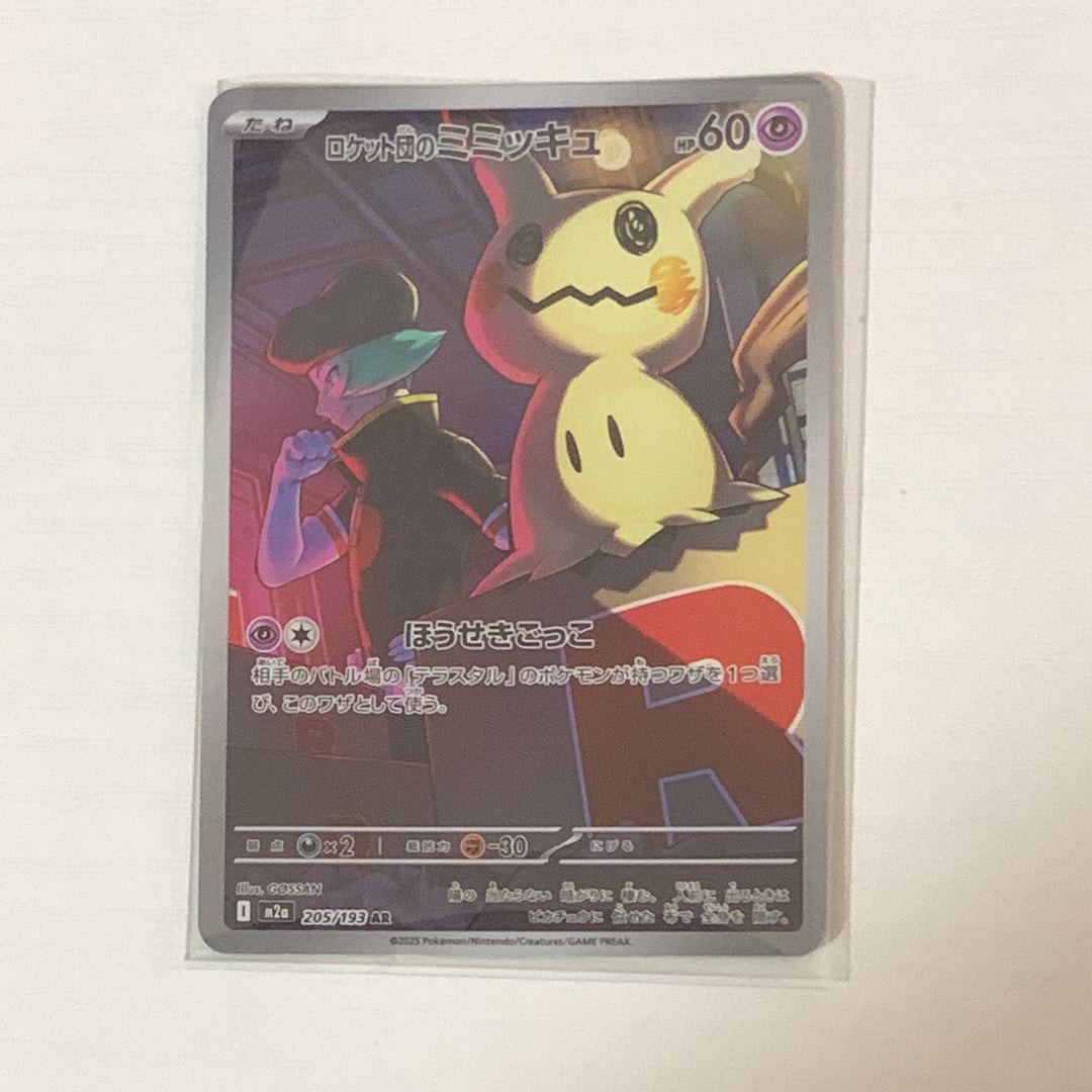 PSA9】ロケット団のミミッキュ AR [M2a 205/193](ハイクラスパック