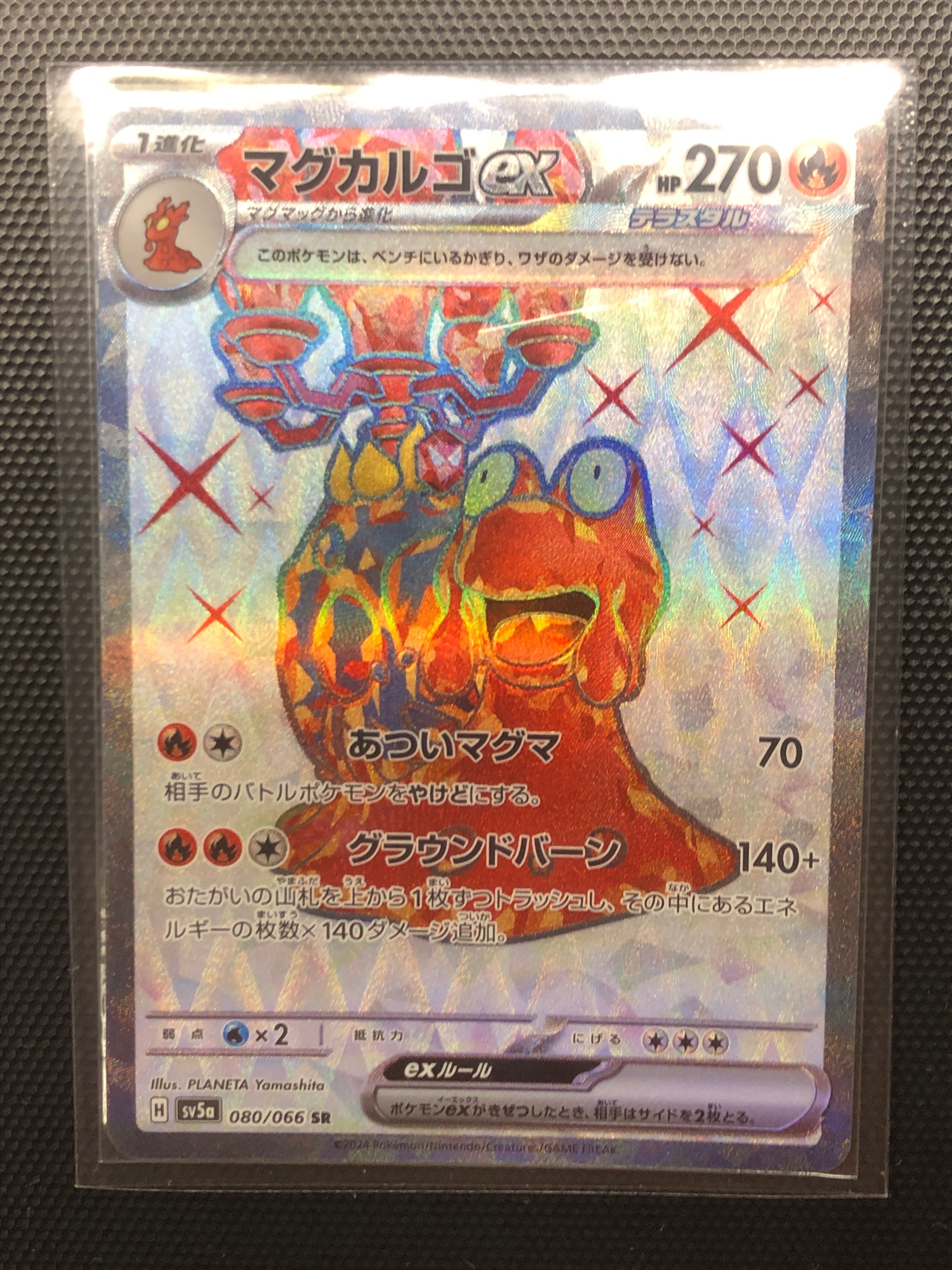 マグカルゴex SR [SV5a 080/066](強化拡張パック「クリムゾンヘイズ」)