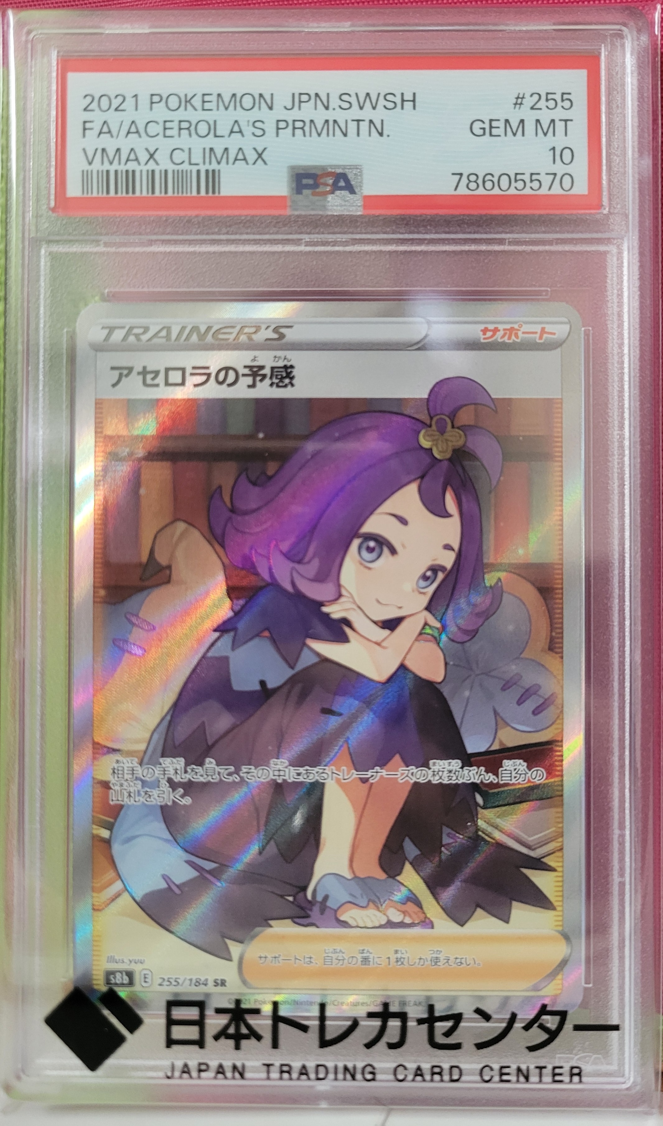 アセロラの予感 SR[S8b 255/184](ハイクラスパック「VMAXクライマックス」)