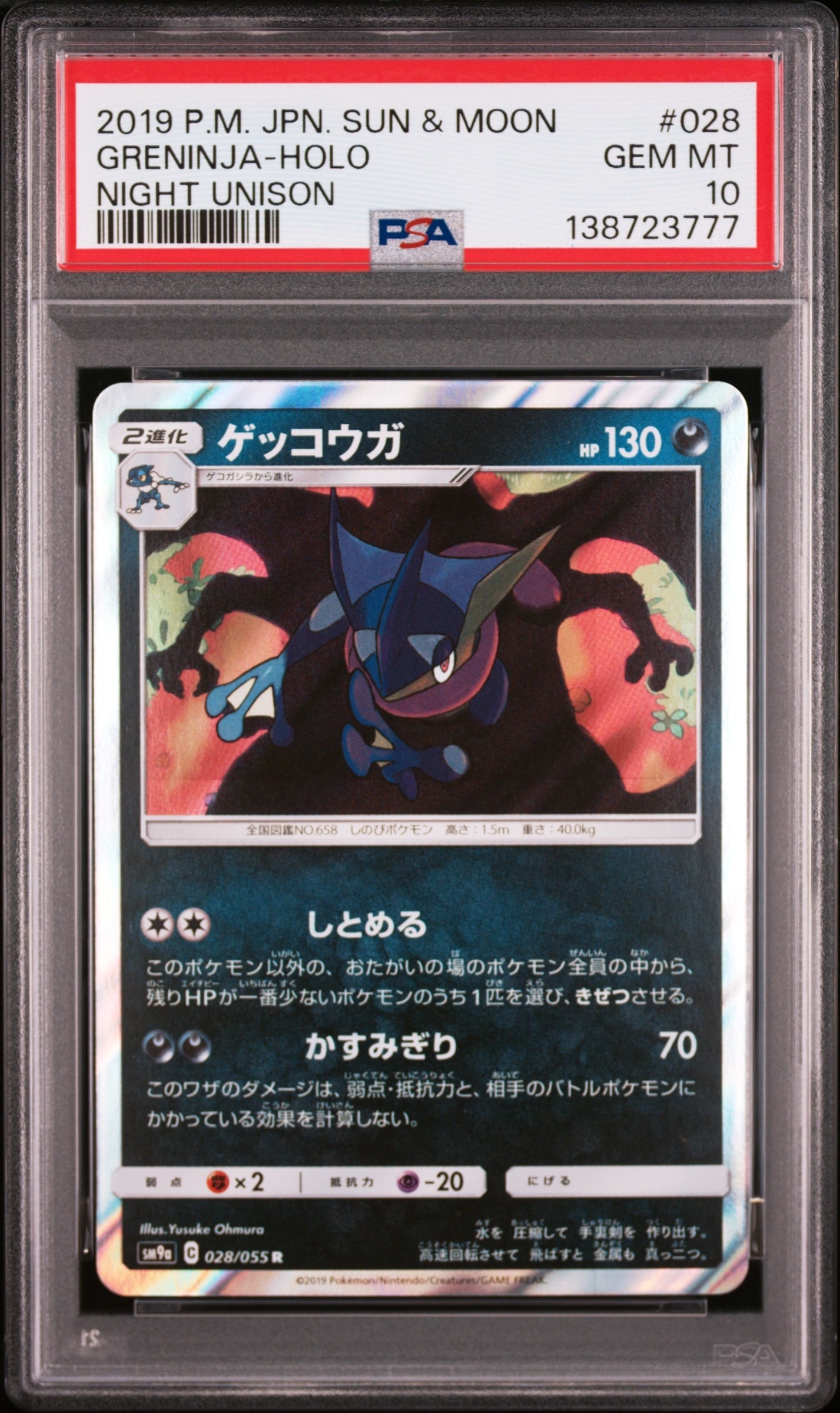 ゲッコウガ R [SM9a 028/055](強化拡張パック「ナイトユニゾン」)の