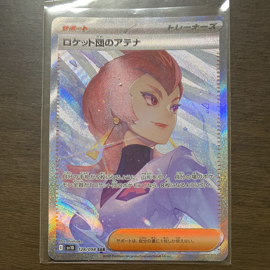 ロケット団のアテナ SAR [SV10 128/098](拡張パック「ロケット団の栄光」)