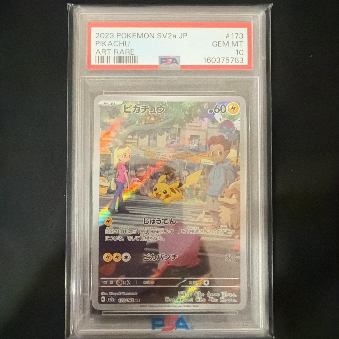 ピカチュウ AR[SV2a 173/165](強化拡張パック「ポケモンカード151」)