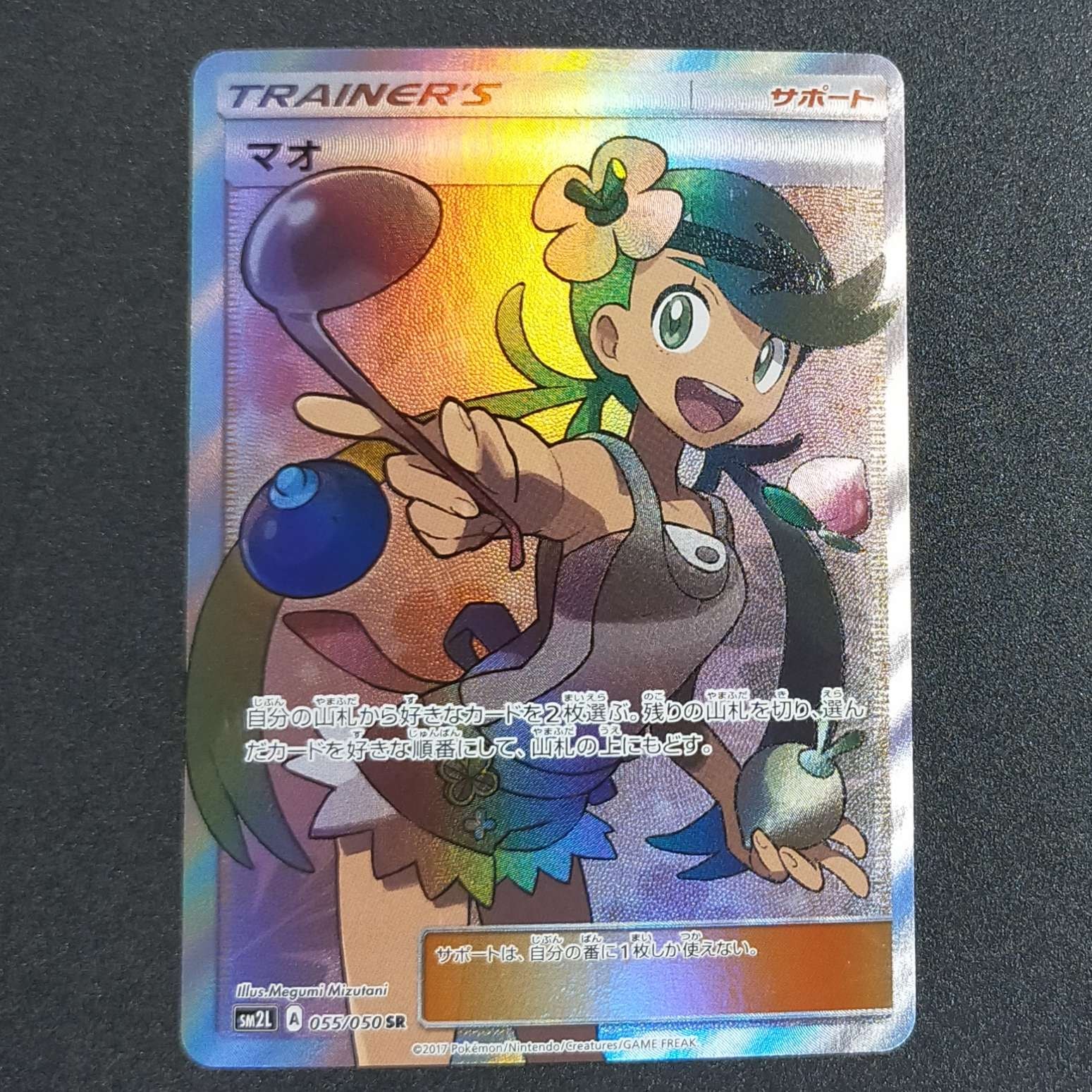 マオ SR[SM2L 055/050](拡張パック「アローラの月光」)