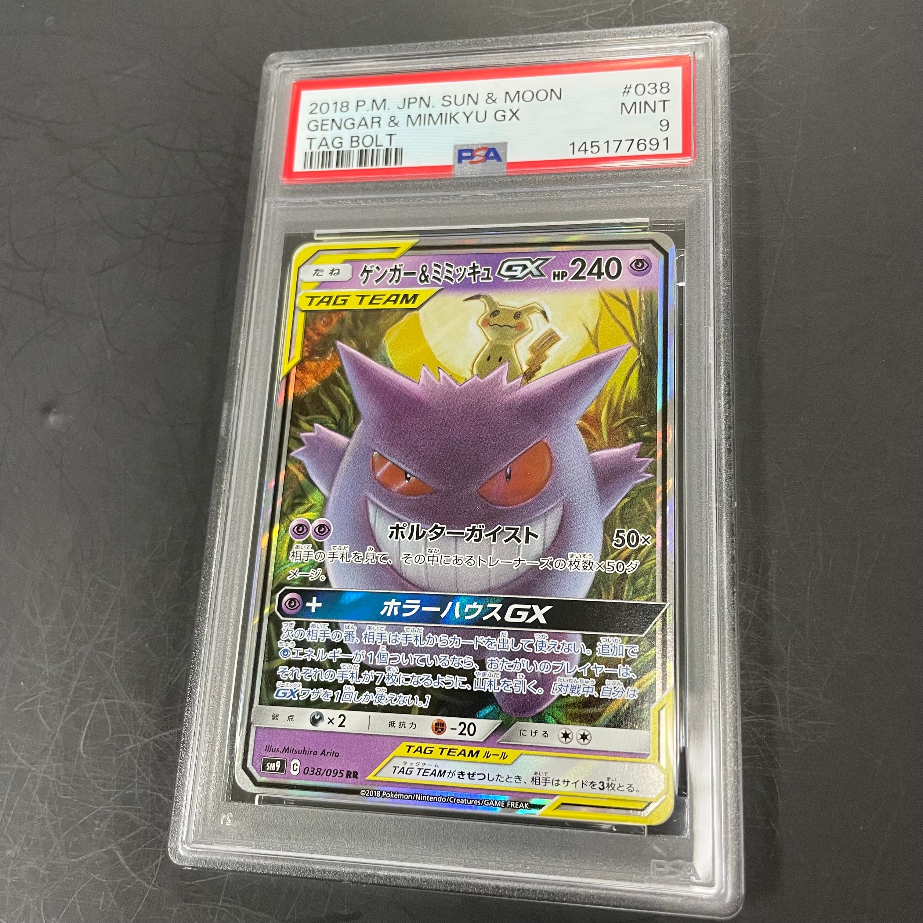 ゲンガー&ミミッキュGX RR [SM9 038/095](拡張パック「タッグボルト」)