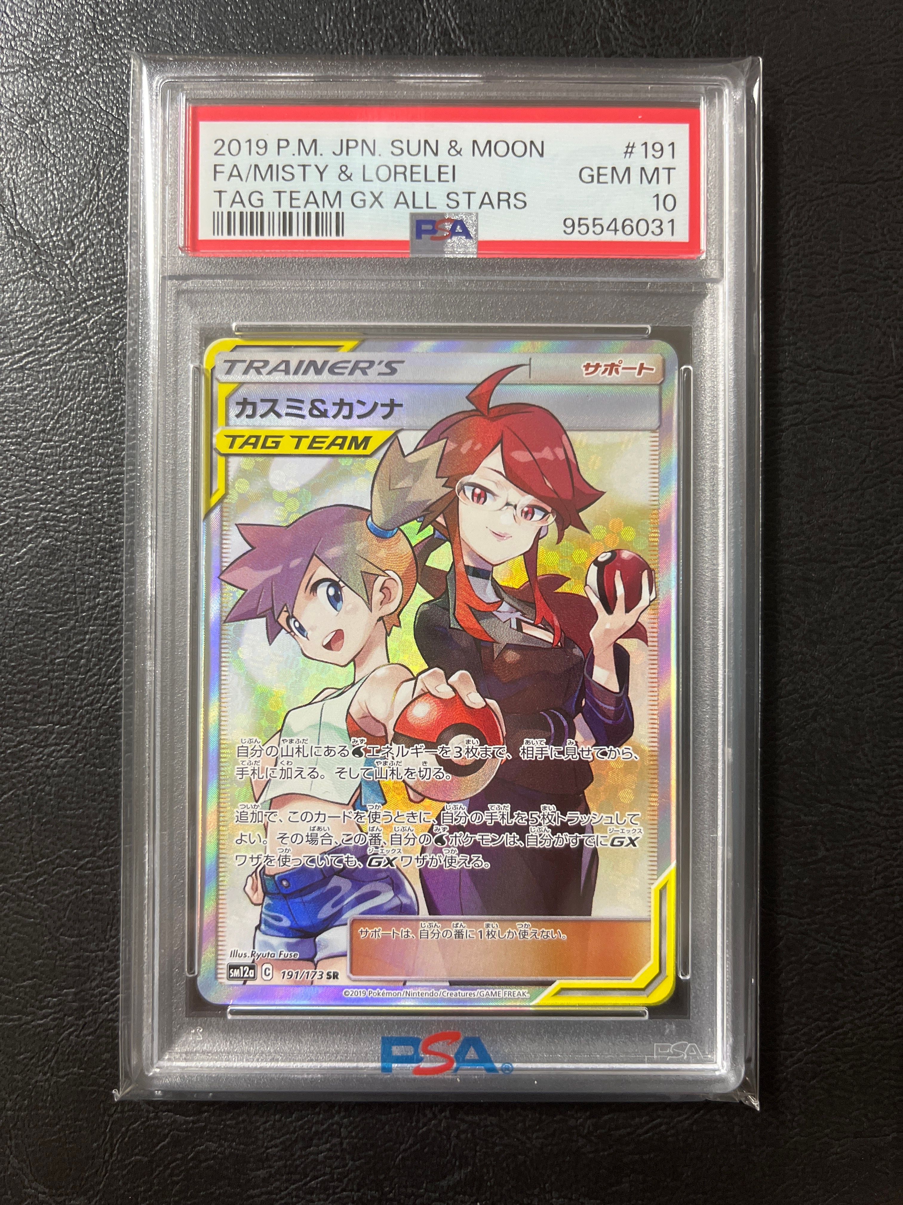 カスミ&カンナ SR[SM12a 191/173](ハイクラスパック「TAG TEAM GX タッグオールスターズ」)