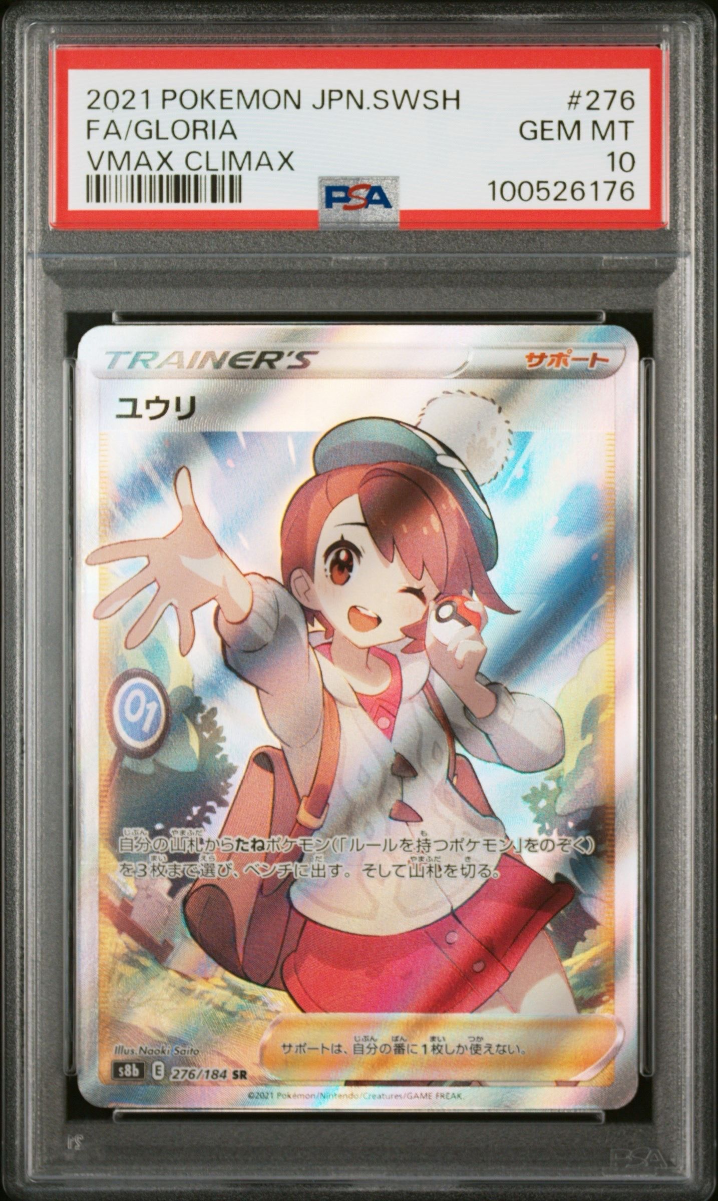 ユウリ SR[S8b 276/184](ハイクラスパック「VMAXクライマックス」)