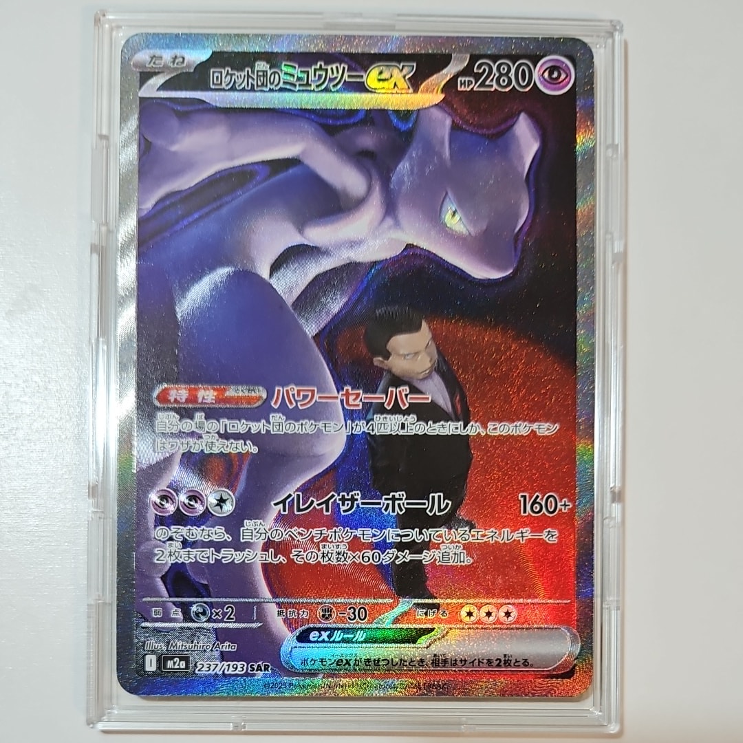 ロケット団のミュウツーex SAR [M2a 237/193](ハイクラスパック「MEGAドリームex」)