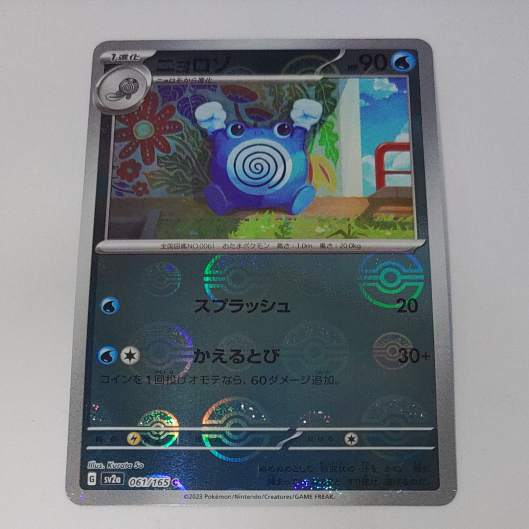 ニョロゾ C: モンスターボールミラー[SV2a 061/165](強化拡張パック「ポケモンカード151」)