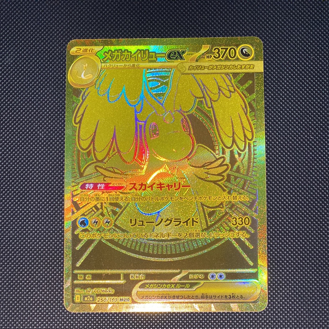 メガカイリューex MUR [M2a 250/193](ハイクラスパック「MEGAドリームex」)