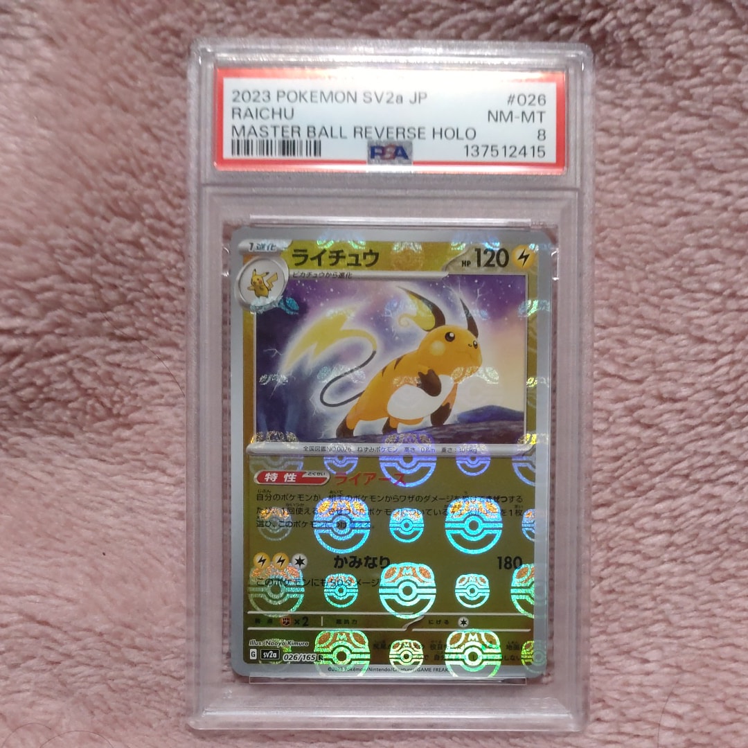 ライチュウ R: マスターボールミラー[SV2a 026/165](強化拡張パック「ポケモンカード151」)