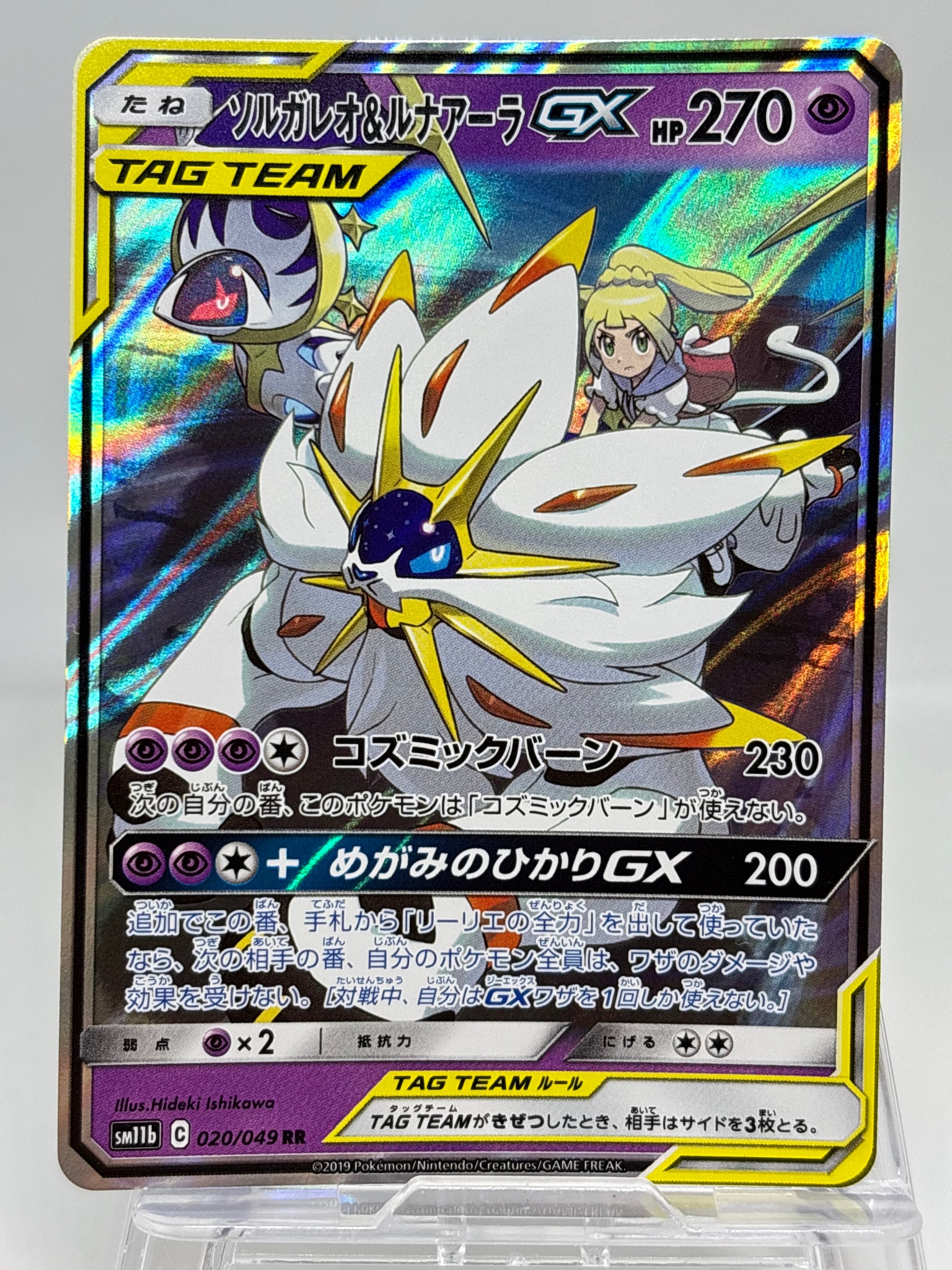 ソルガレオ&ルナアーラGX (リーリエ) RR[SM11b 020/049](強化拡張