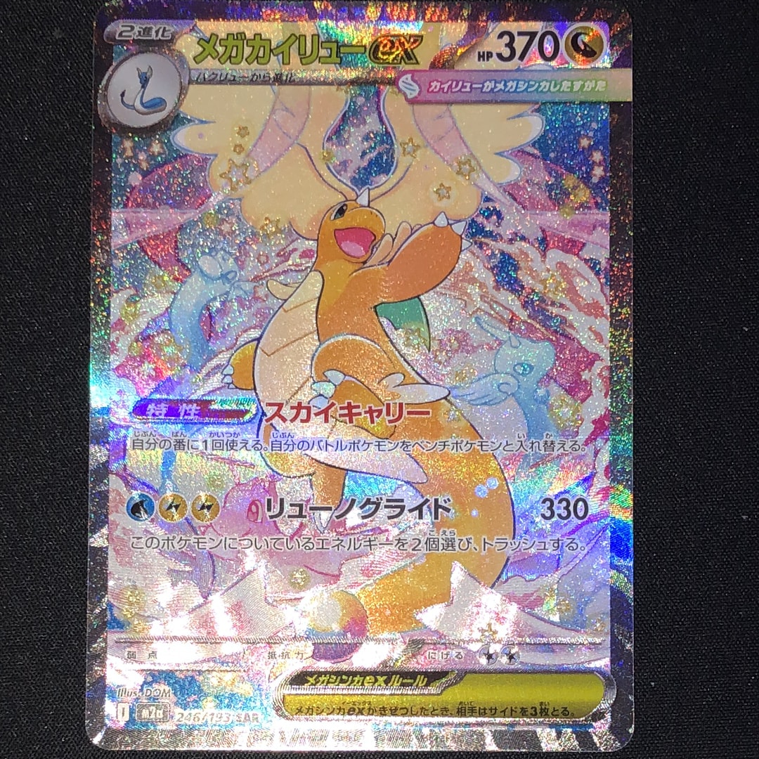 メガカイリューex SAR [M2a 246/193](ハイクラスパック「MEGAドリームex」)