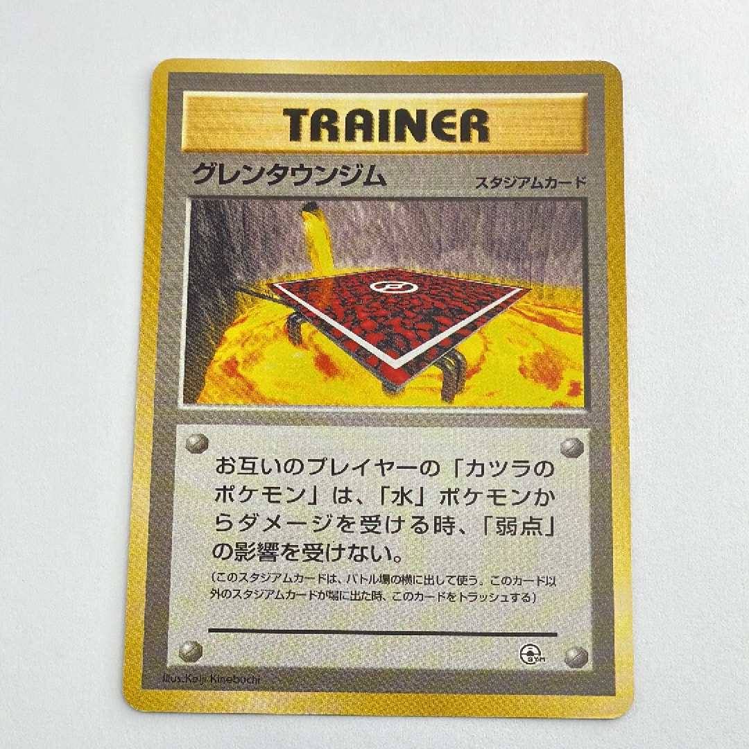 グレンタウンジム : 旧裏 [PMCG-GYM3](ポケモンジム第3弾「グレンタウンジム カツラ」)