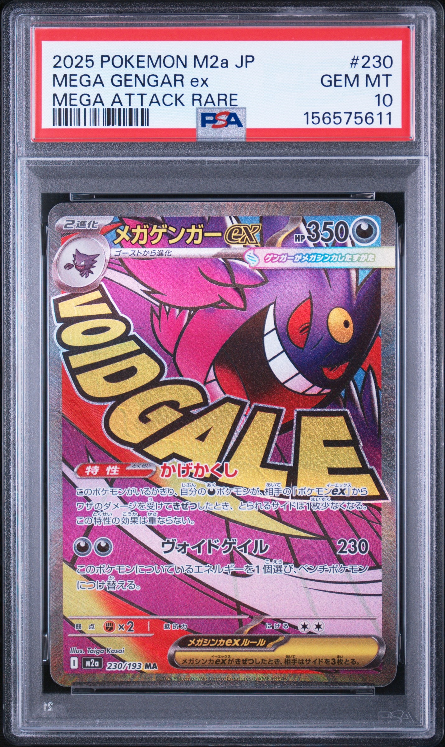 メガゲンガーex MA [M2a 230/193](ハイクラスパック「MEGAドリームex」)