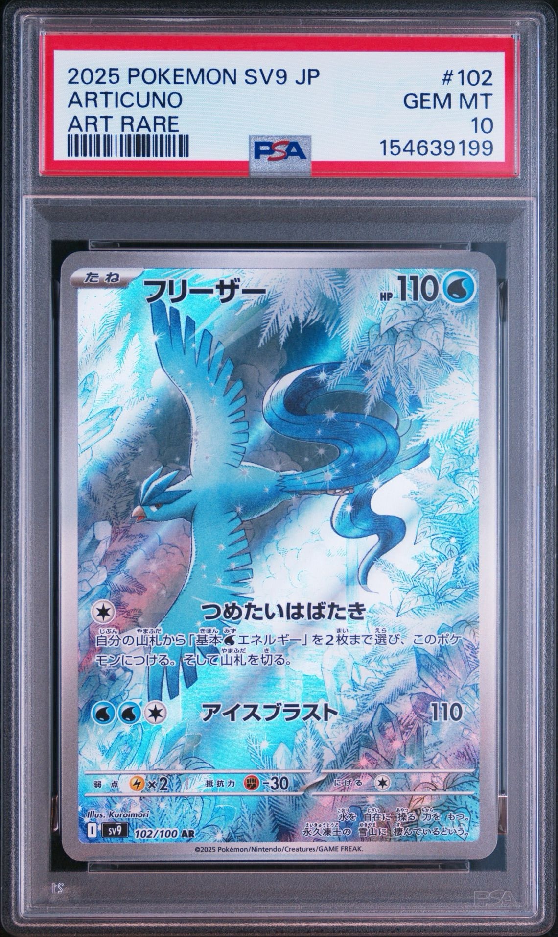 フリーザー AR [SV9 102/100](拡張パック「バトルパートナーズ」)