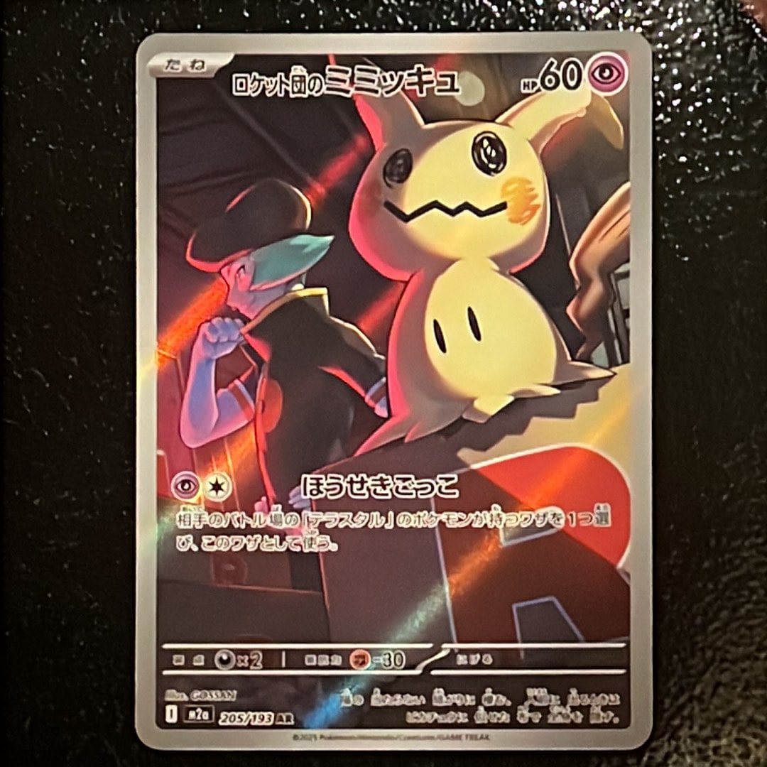 ロケット団のミミッキュ AR [M2a 205/193](ハイクラスパック「MEGA