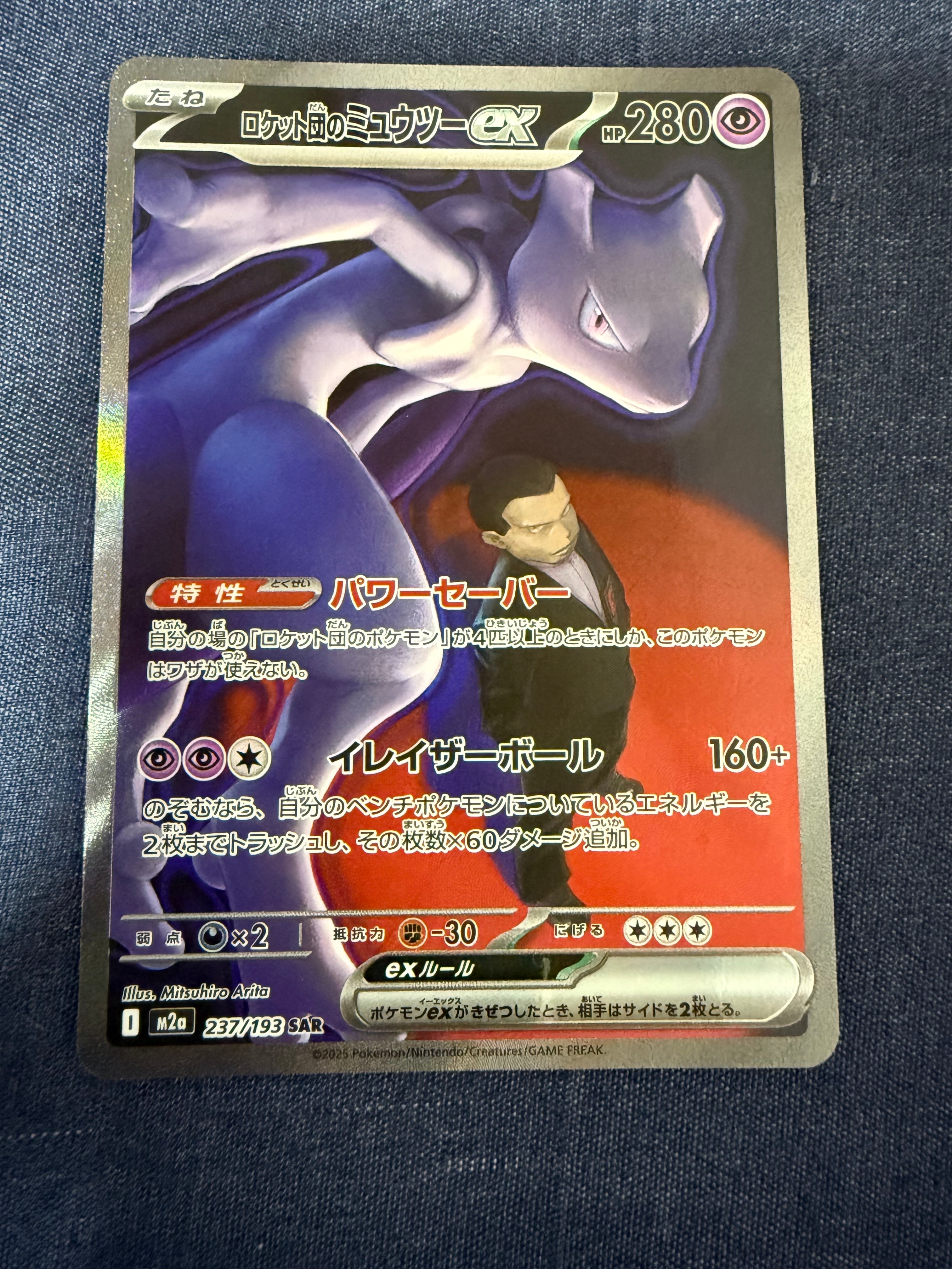 ロケット団のミュウツーex SAR [M2a 237/193](ハイクラスパック「MEGAドリームex」)