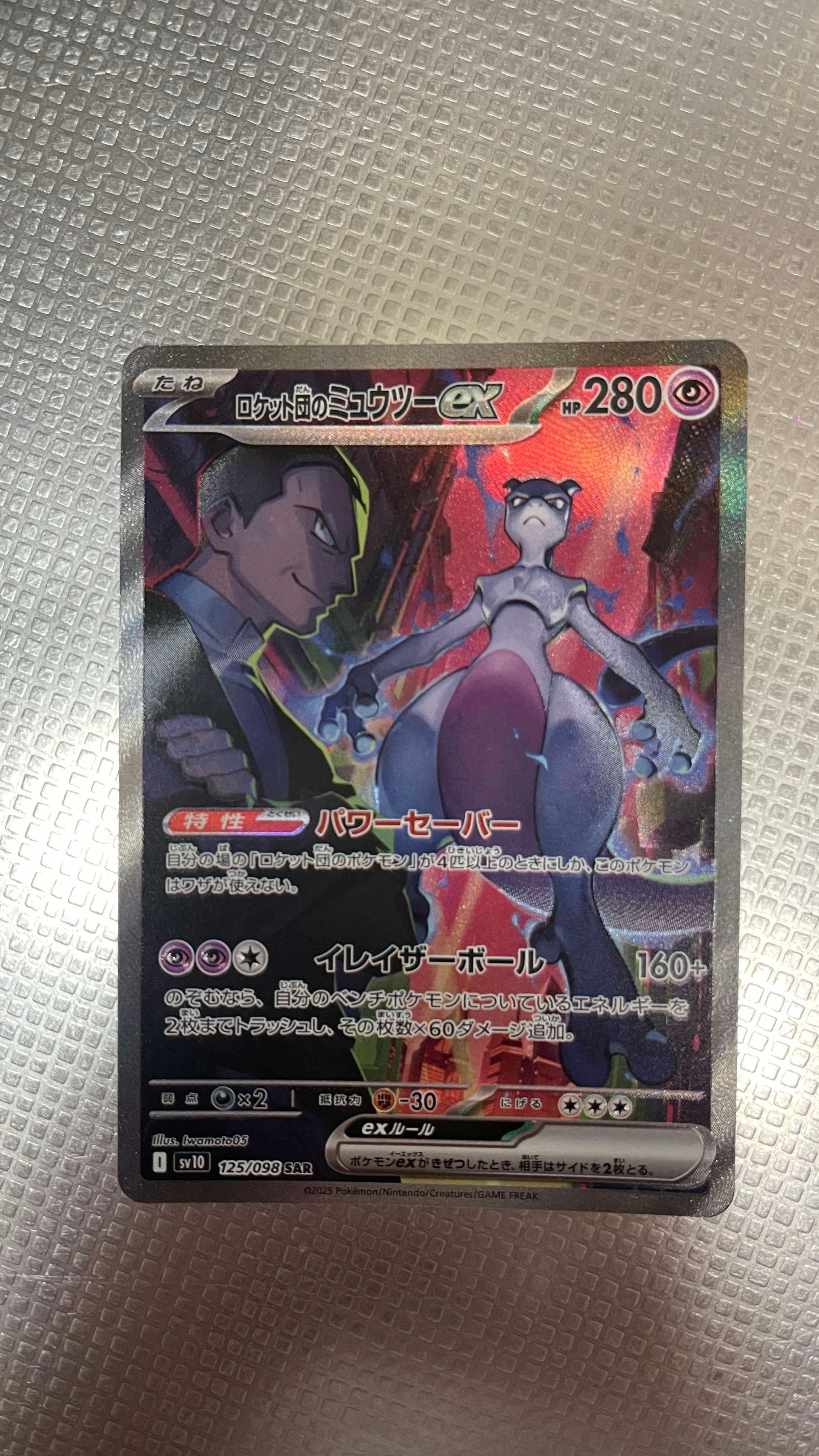ロケット団のミュウツーex SAR [SV10 125/098](拡張パック「ロケット団の栄光」)